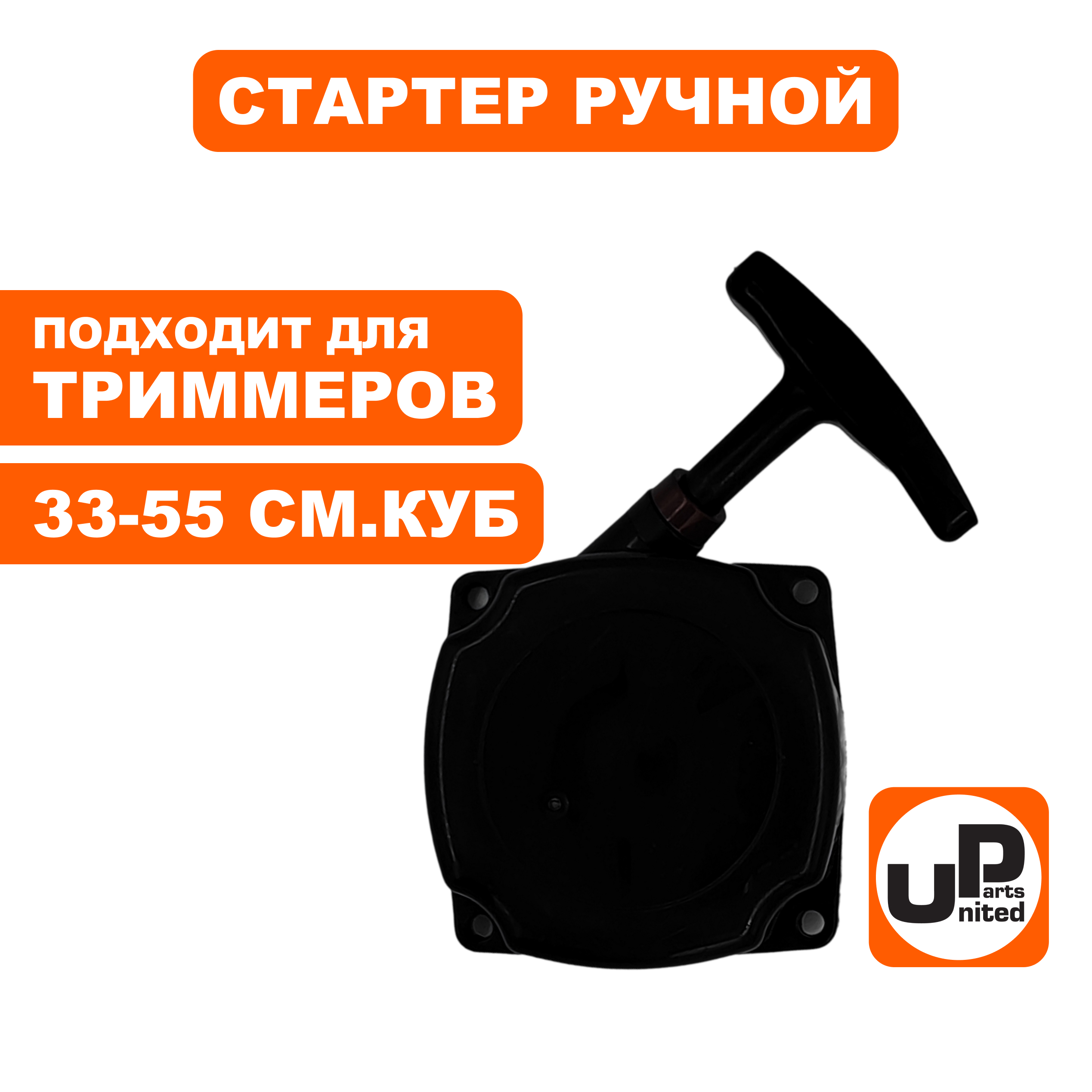 Стартер ручной UNITED PARTS для триммеров 33-52 куб.см. с метал. усами, шт