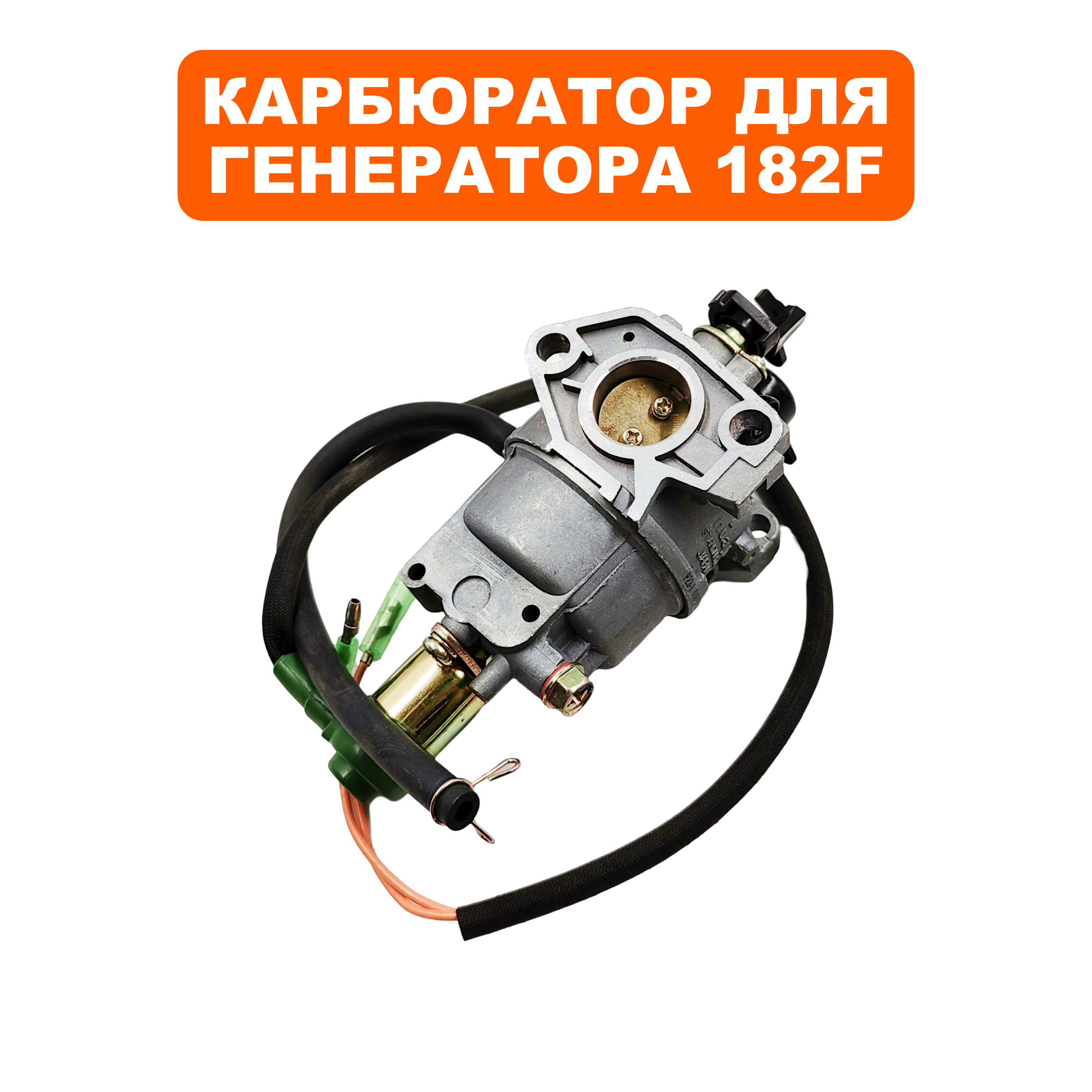 Карбюратор DDE 182F с эл.-маг. клапаном для вакуумного регулятора --> 90-0138, шт
