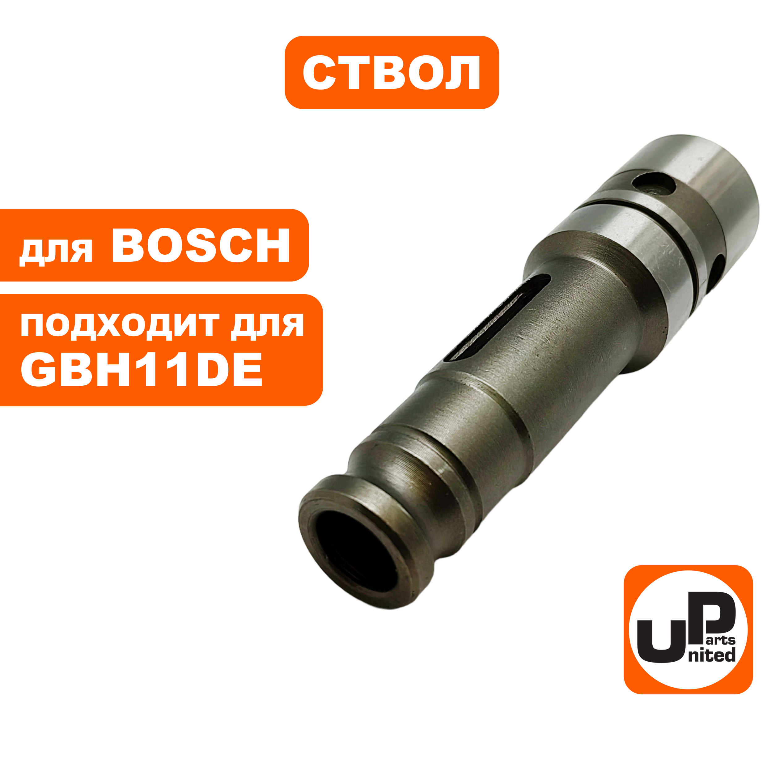 Ствол UNITED PARTS для BOSCH GBH11DE , шт