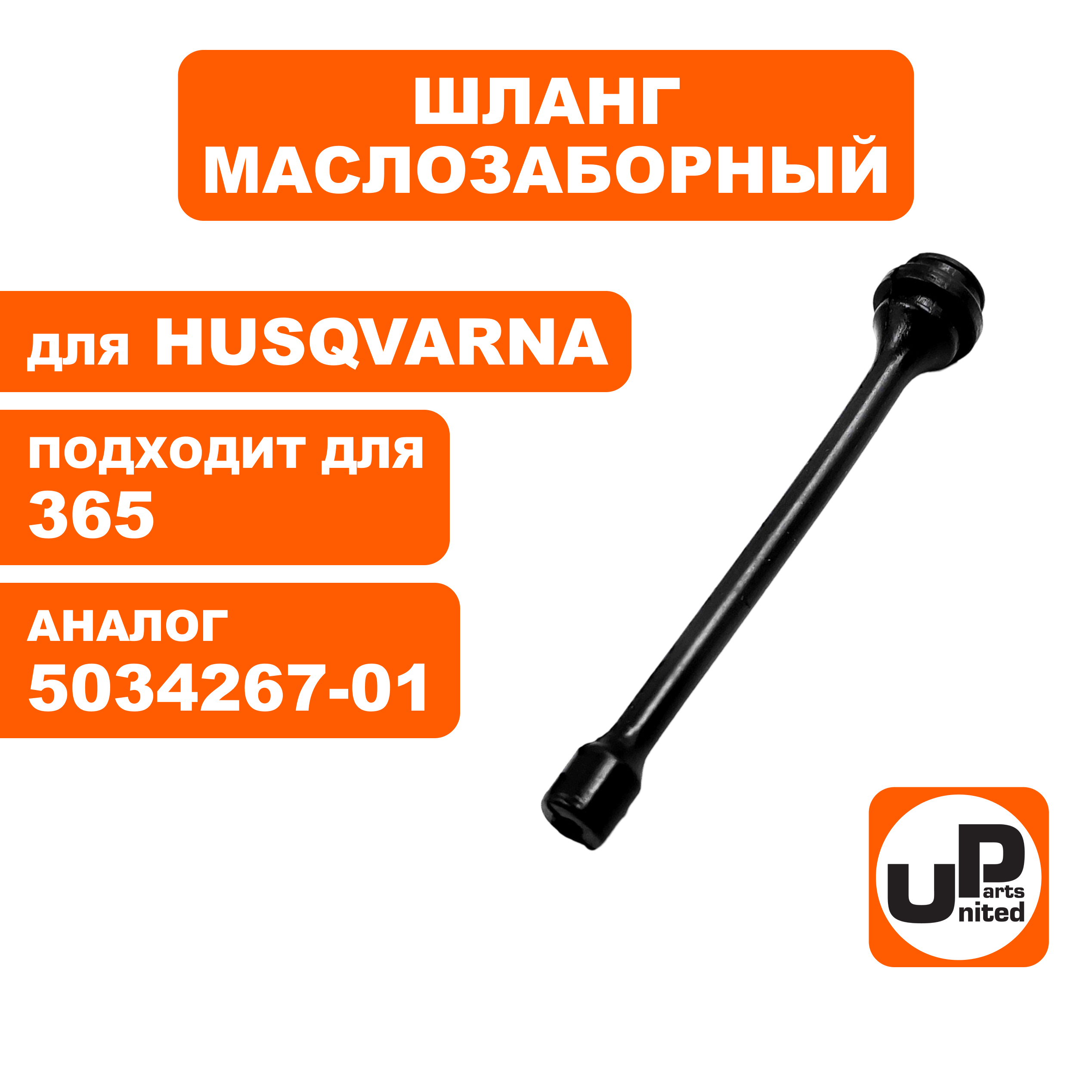 Шланг маслозаборный UNITED PARTS для Husqvarna 365 5034267-01 (HR-H051), шт