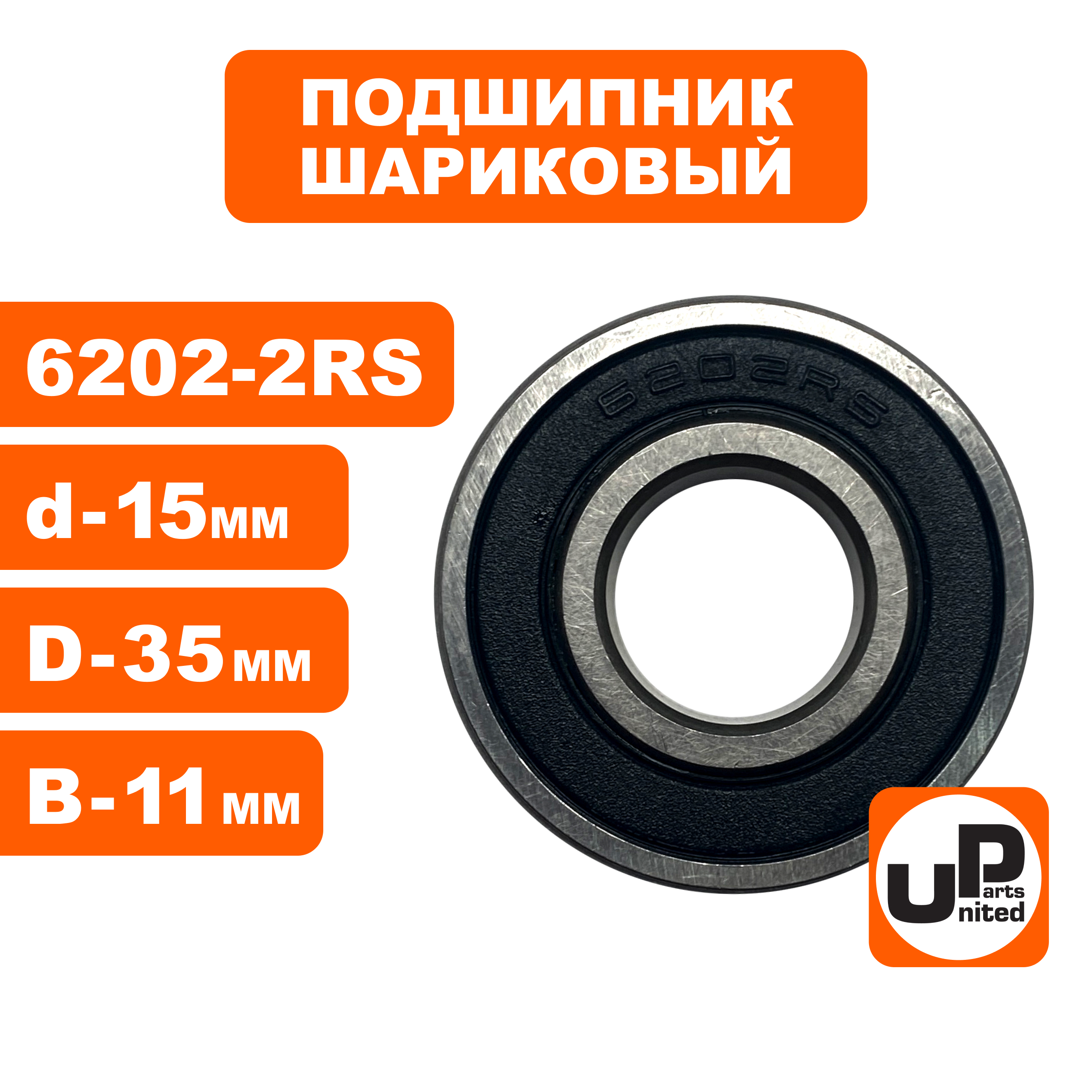 Подшипник шариковый UNITED PARTS 6202-2RS (90-0404), шт