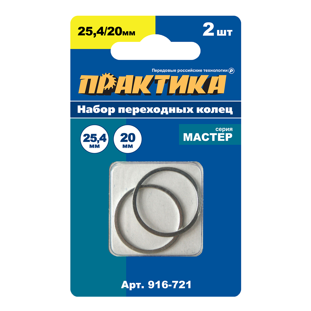 Кольцо переходное ПРАКТИКА 25,4 / 20 мм для дисков, 2 шт, толщина 1,6 (916-721), кор