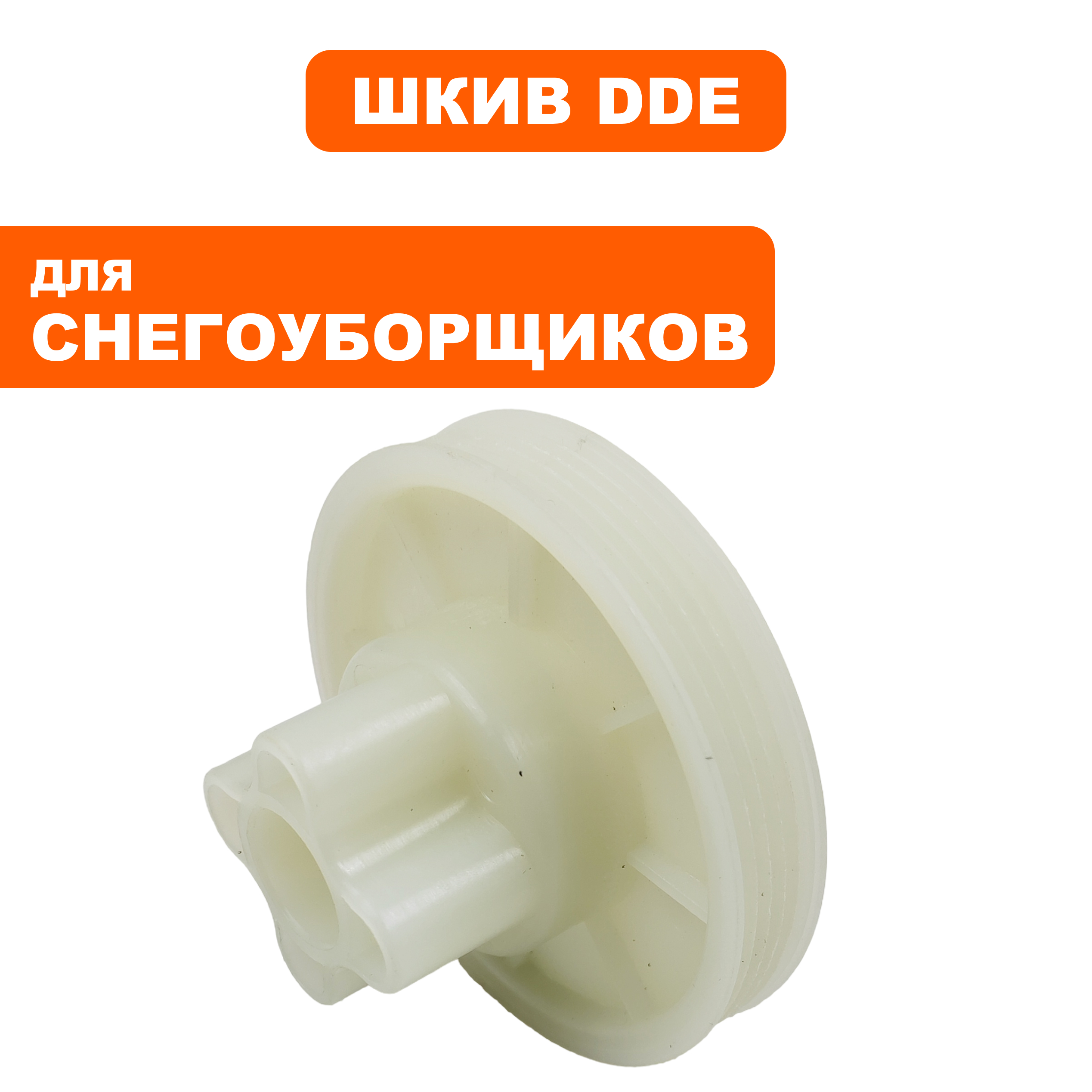 Шкив ведомый DDE снегоотбрасывателя  ST160 (919-907-69), шт