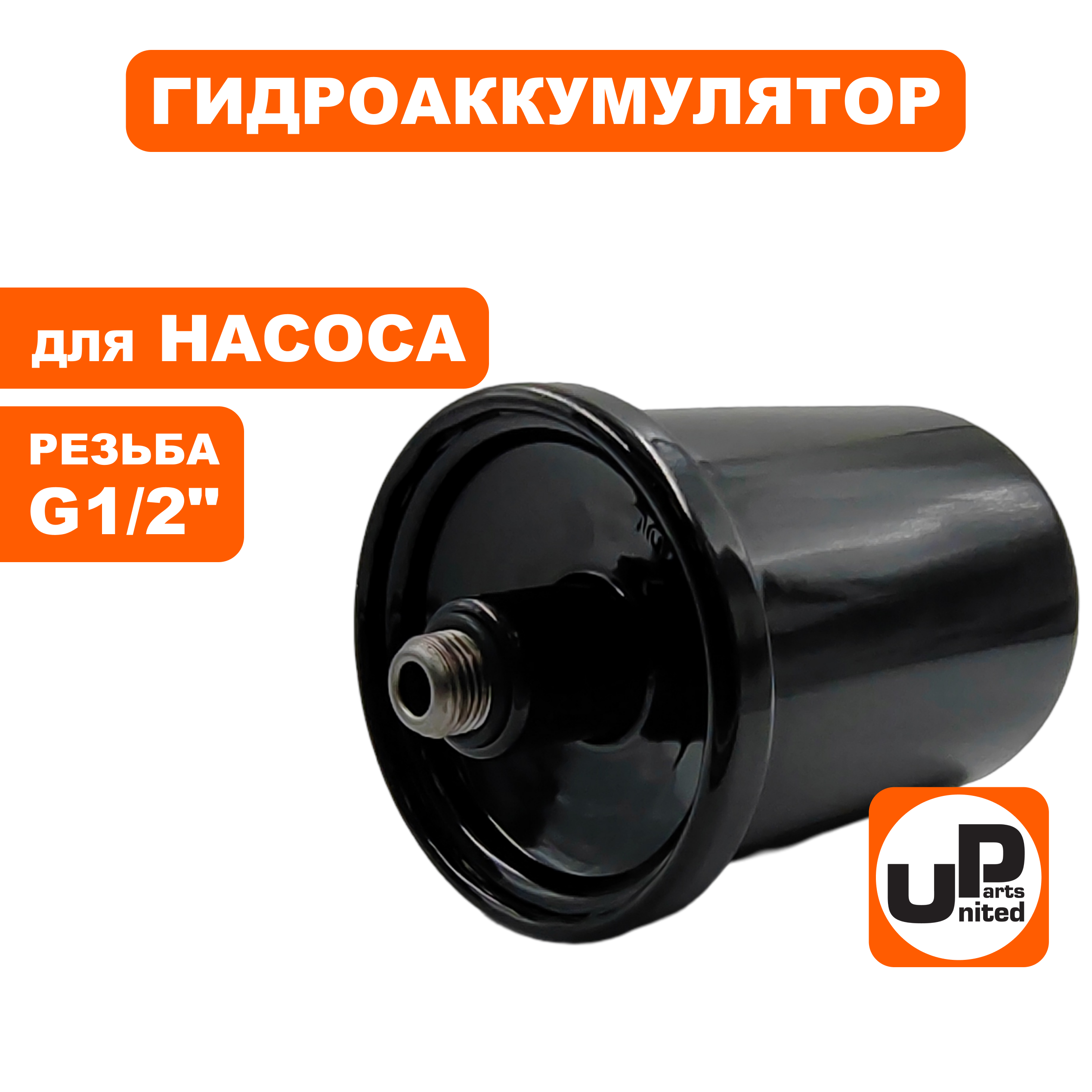 Гидроаккумулятор UNITED PARTS 2л, резьба внешняя 1/2" (90-0309), шт