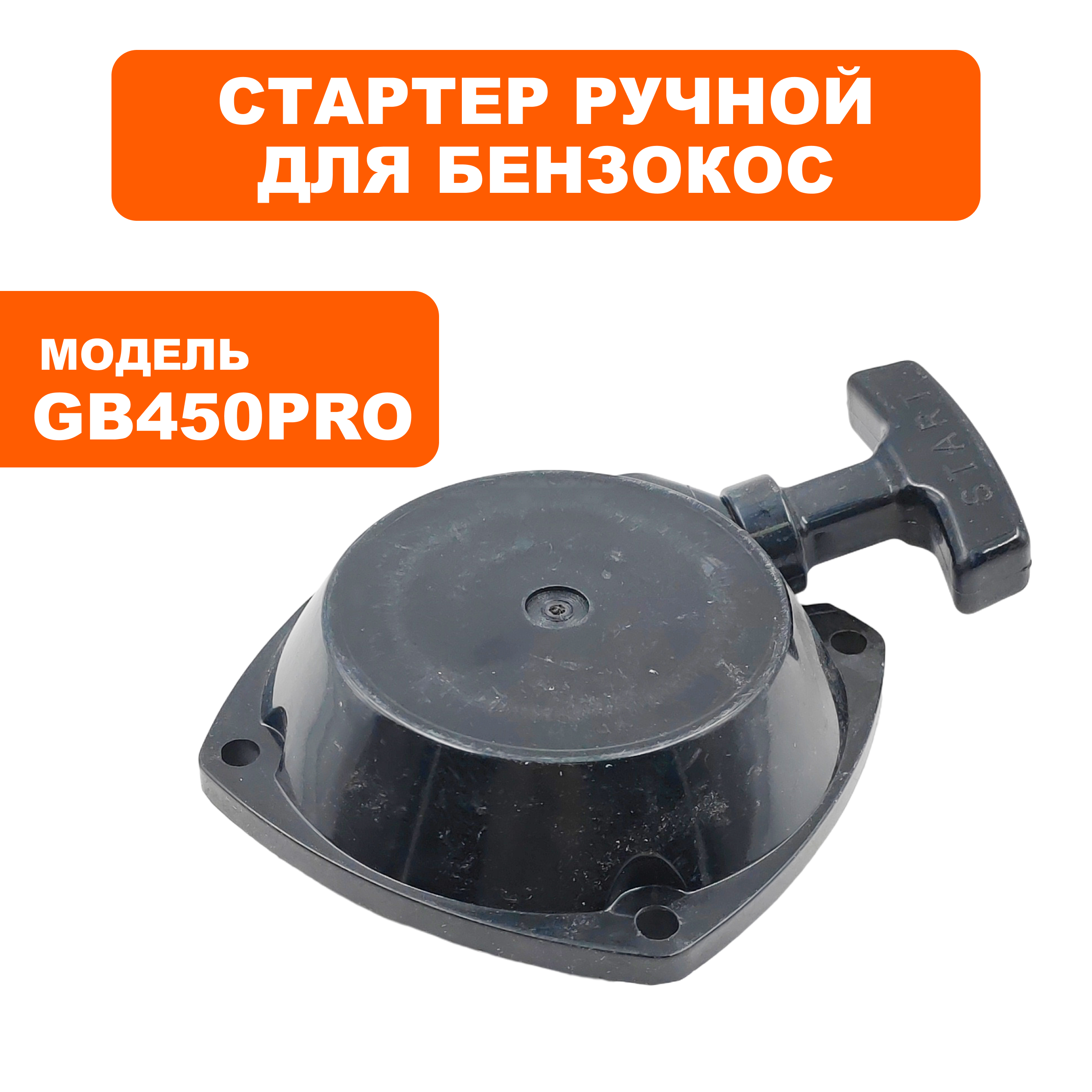 Стартер ручной DDE GB 450 Pro, в сборе  .  (909-730-022), шт