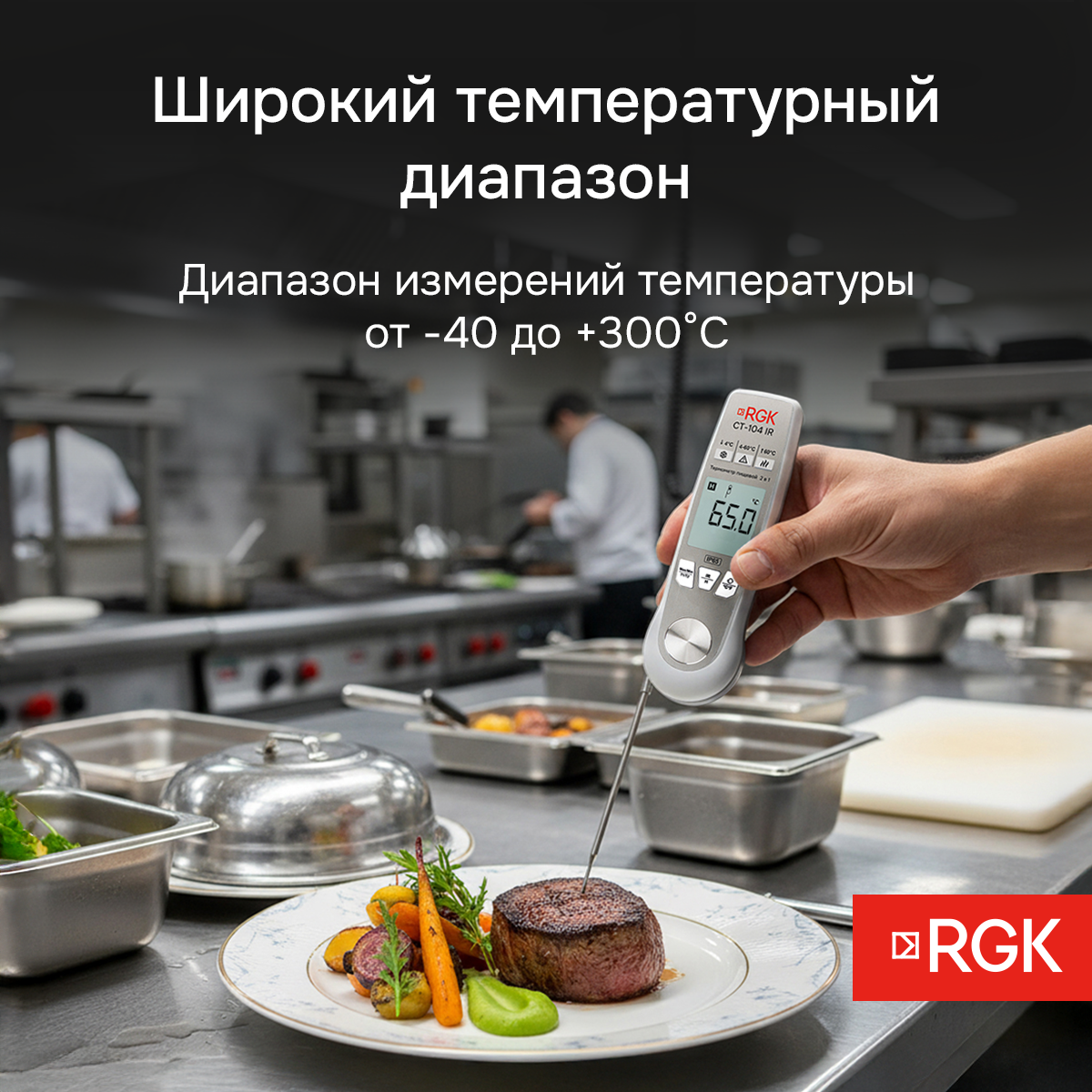 Пищевой термометр RGK CT-104 IR с поверкой
