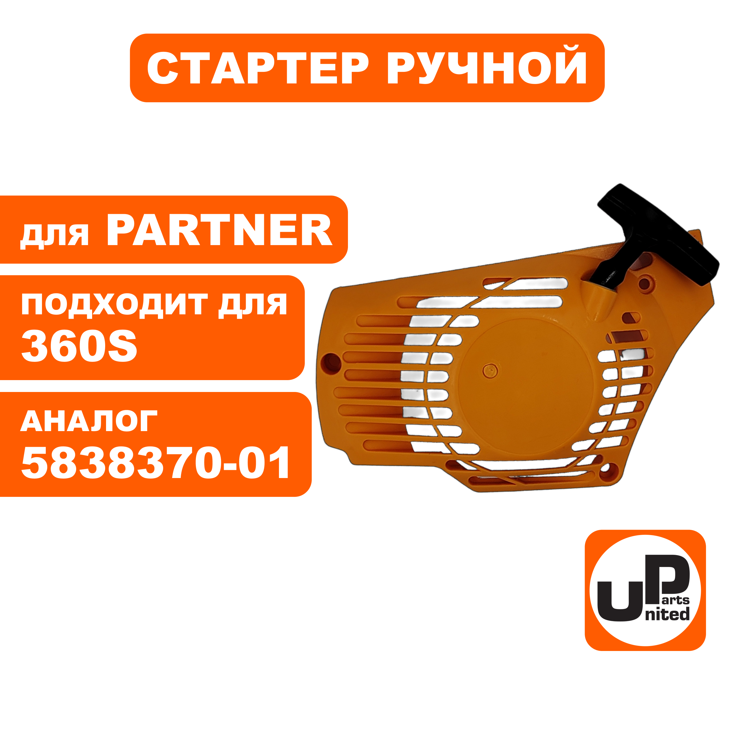 Стартер ручной UNITED PARTS для PARTNER P340S/350S/360S 5838370-01, шт