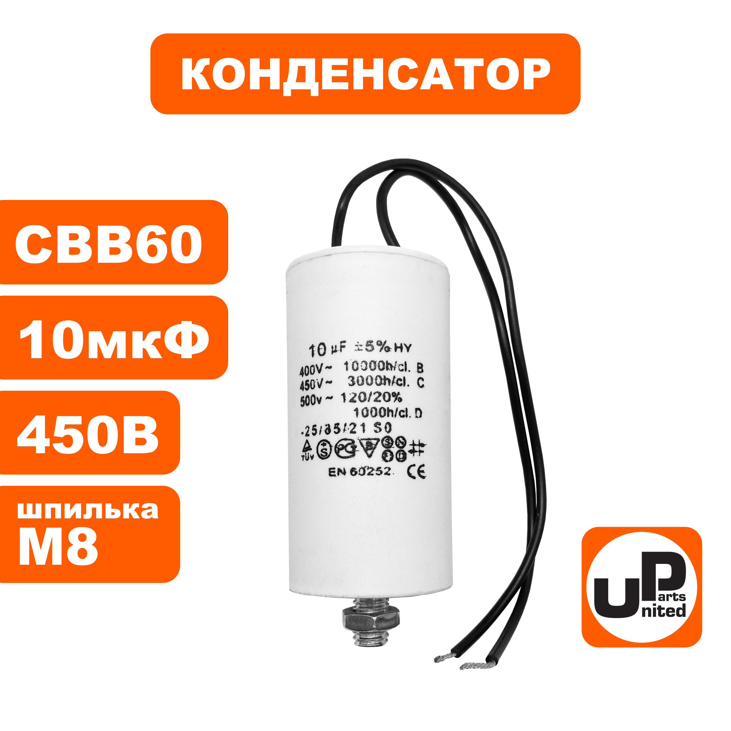 Конденсатор UNITED PARTS CBB60, 10 мкФ, 450В, гибкие выводы, шпилька М8 (90-1001), шт