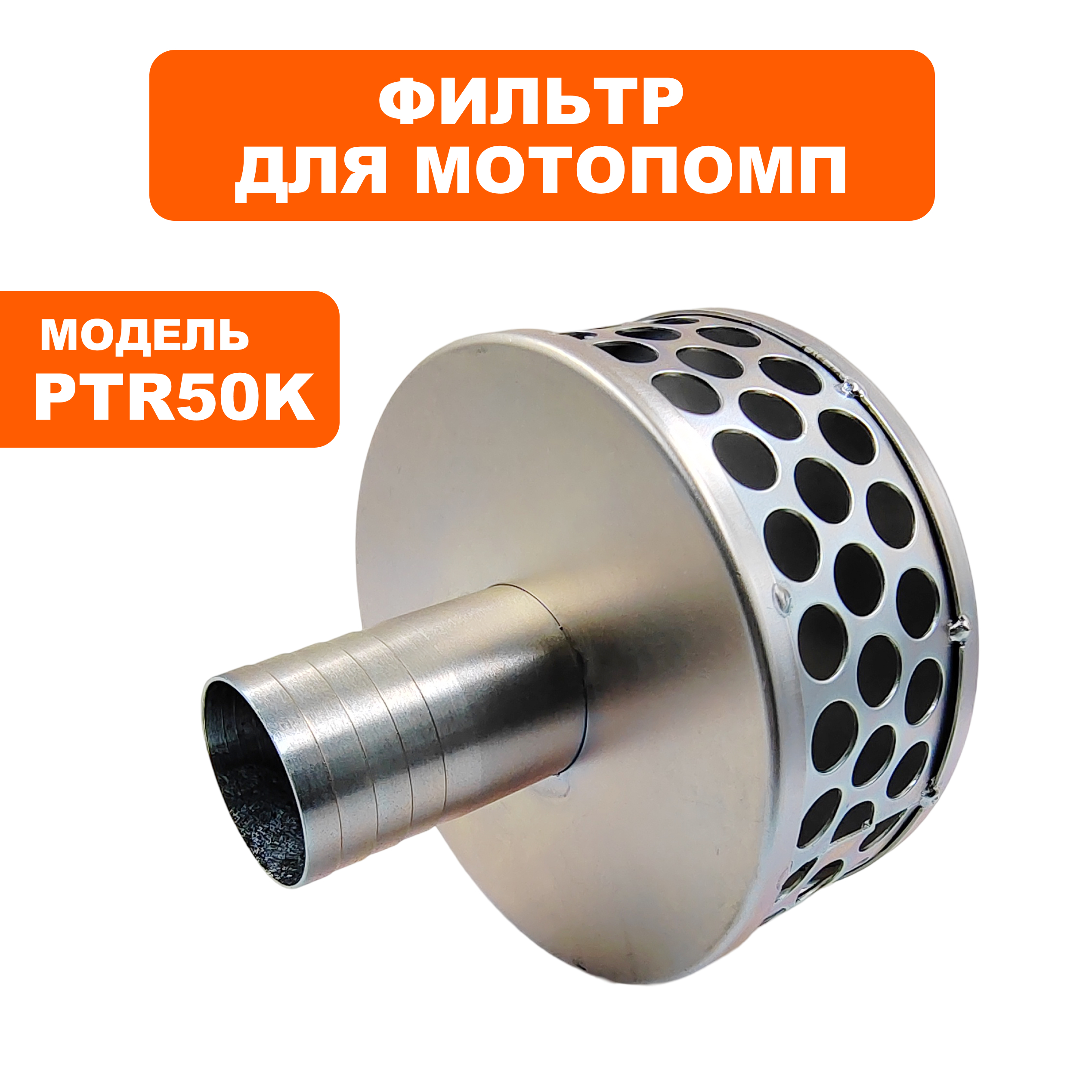 Фильтр заборный помпы DDE PTR50K, шт