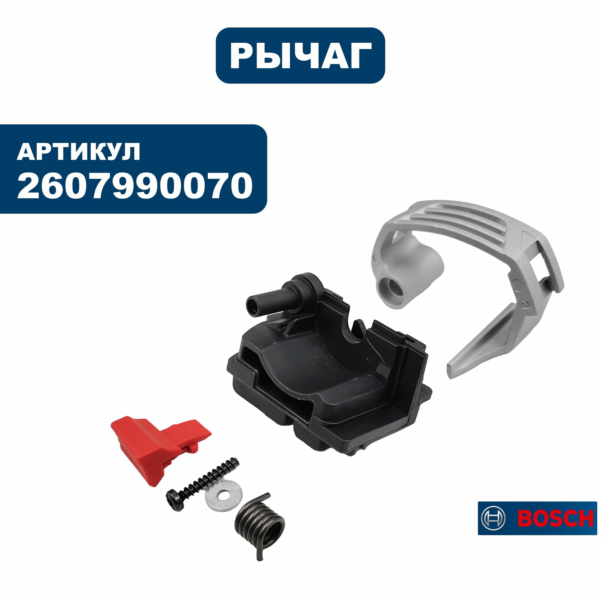 Рычаг BOSCH GST160BCE (2607990070), шт