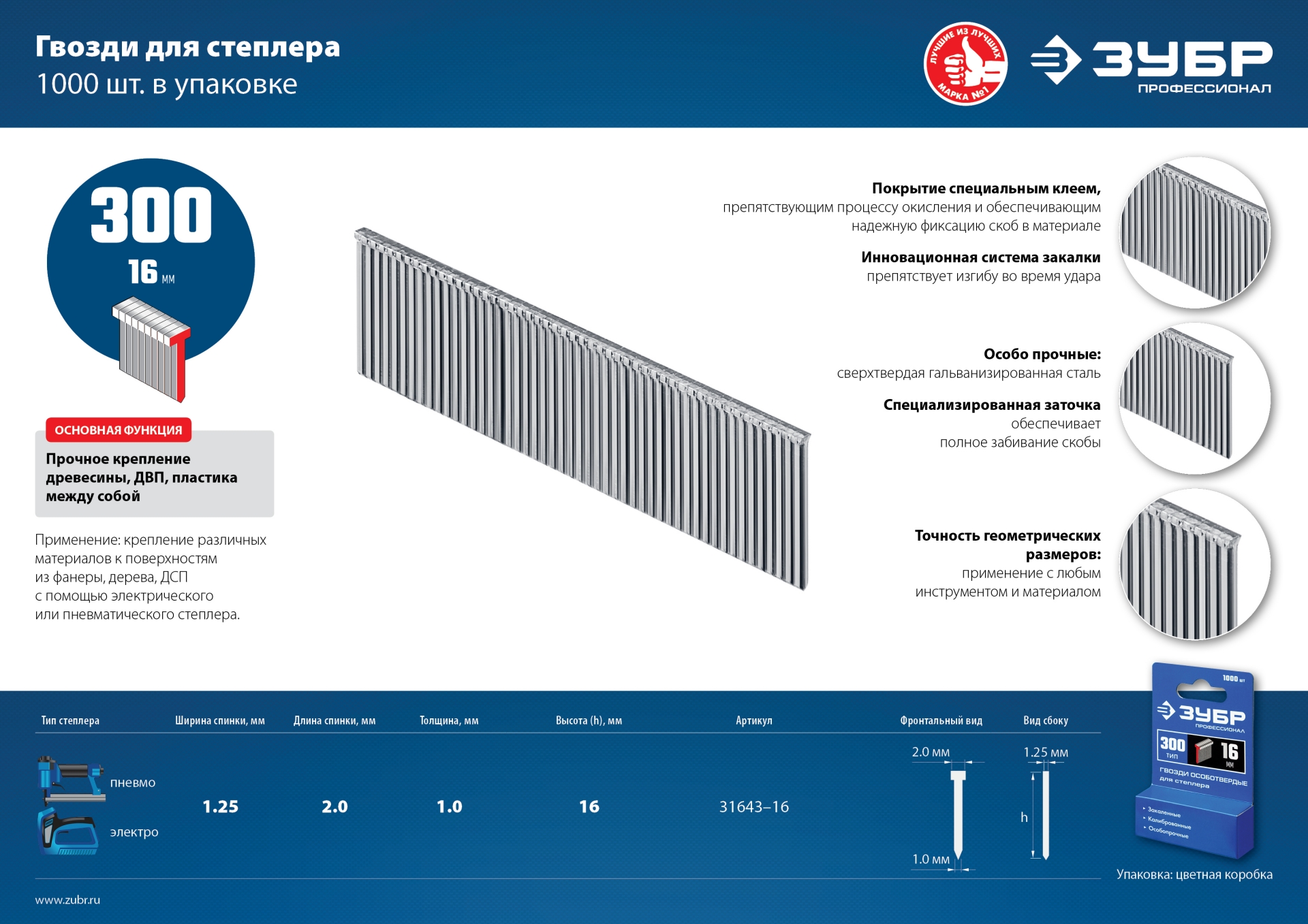 ЗУБР гвозди тип 300 (47/J/F), 16 мм, калибр 18GA. 1000 шт. Профессионал (31643-16)