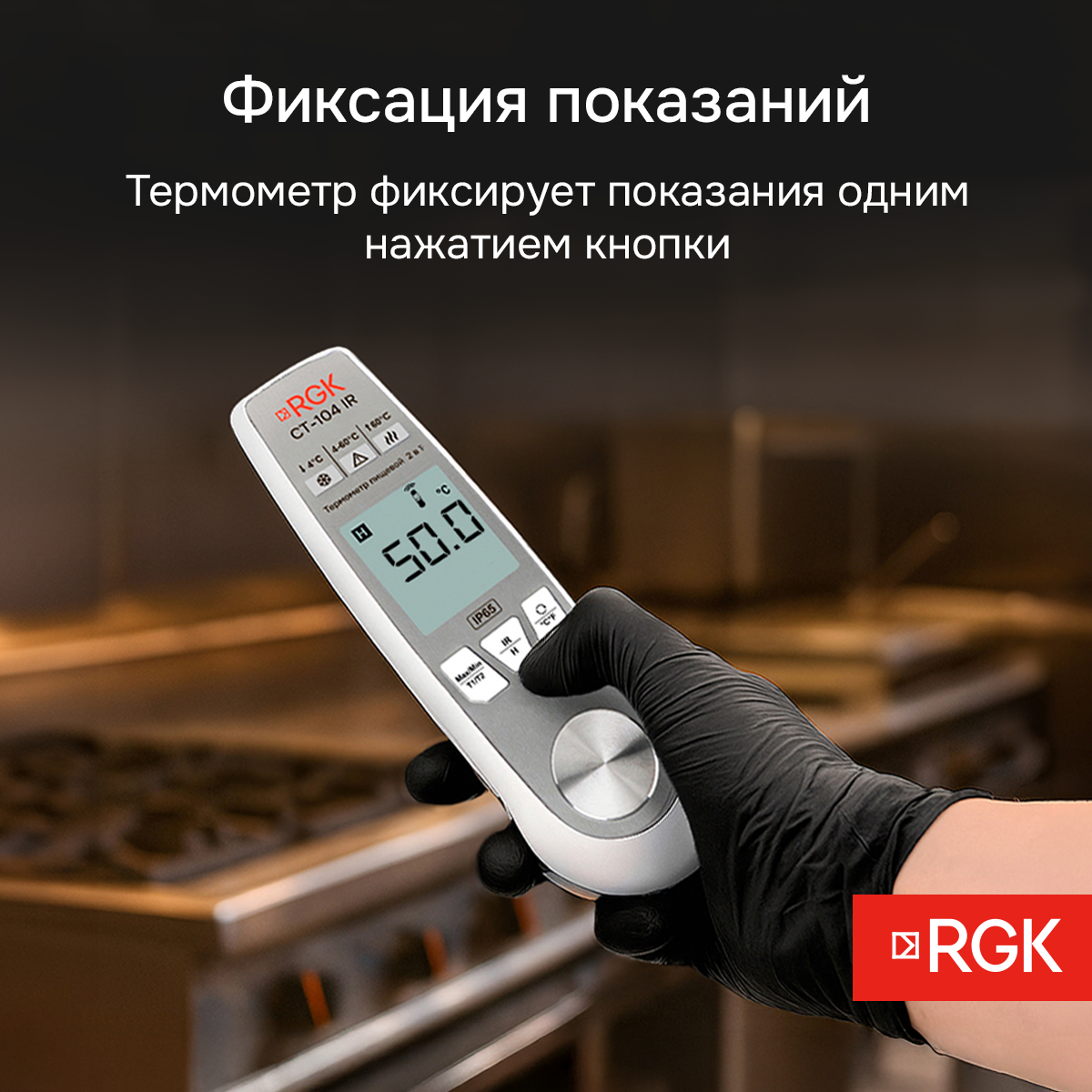 Пищевой термометр RGK CT-104 IR