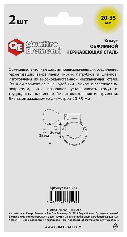 Хомут обжимной QUATTRO ELEMENTI  20-35 мм, нержавеющая сталь, с ключом, 2 шт, в блистере