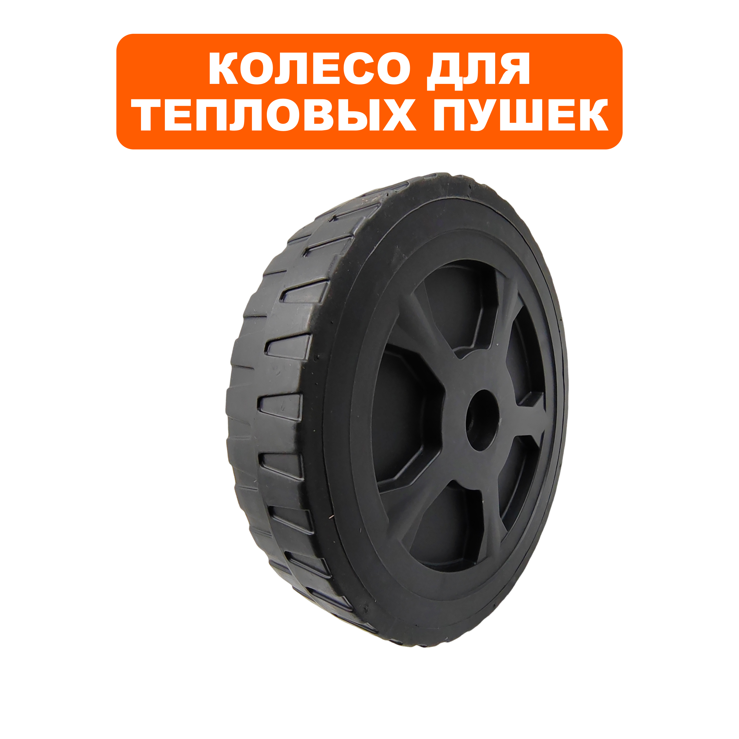 Колесо тепловой пушки QUATTRO ELEMENTI QE75/110D-QE52/62/82DN (906-999-069), шт