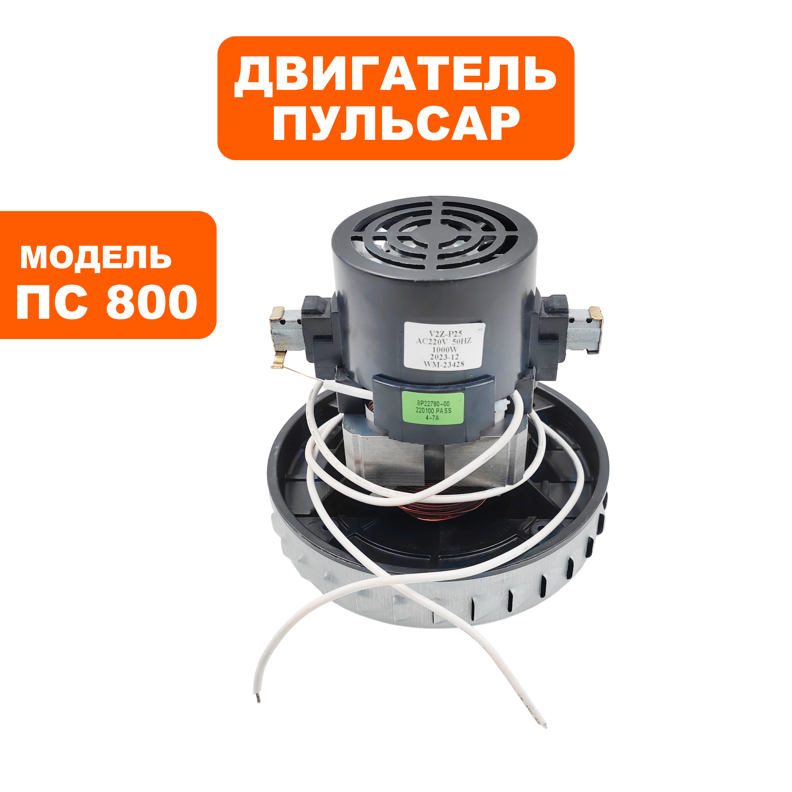 Двигатель эл. переменного тока ПУЛЬСАР ПС800 1000Вт, шт