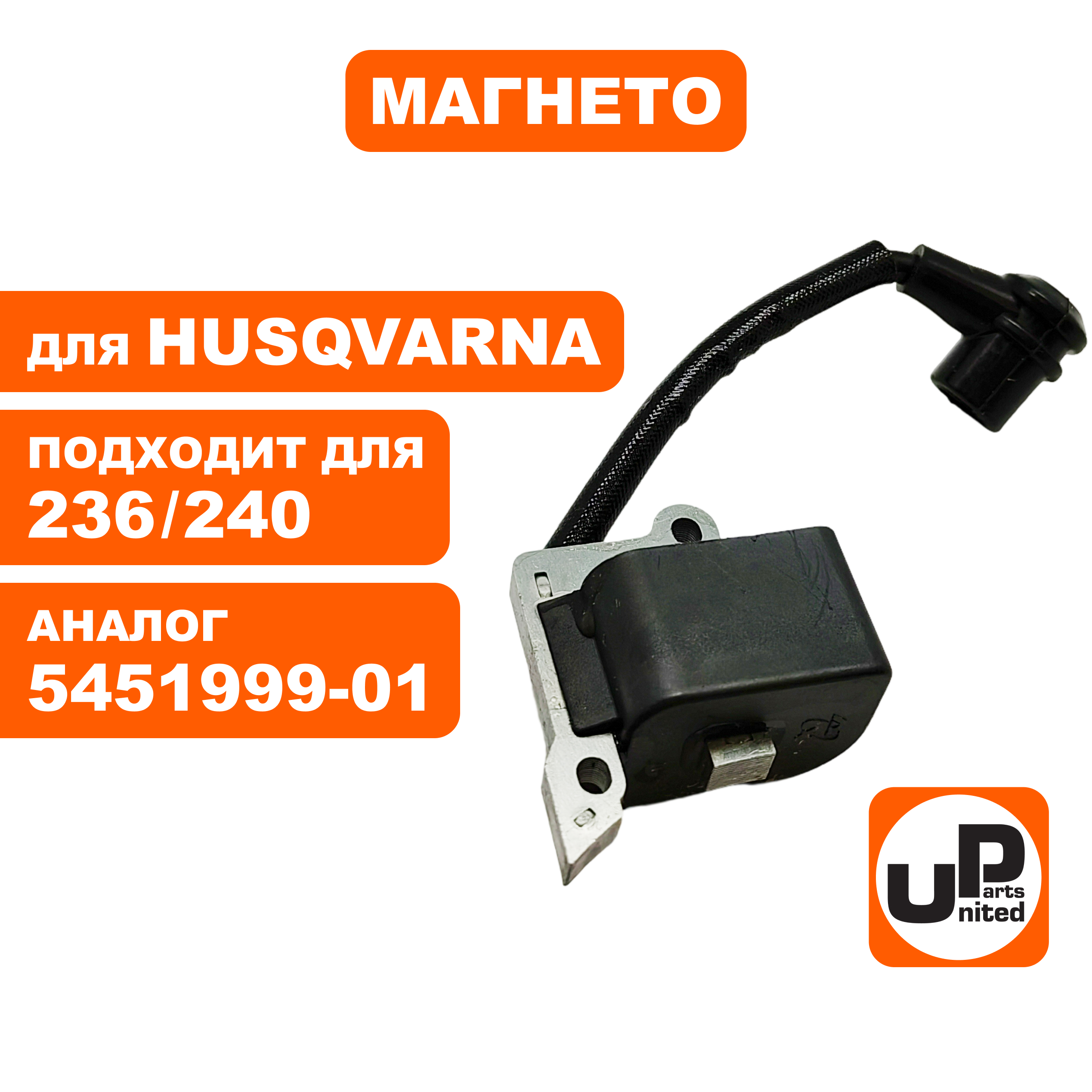 Магнето UNITED PARTS для HUSQVARNA 235/236/240   5451999-01, шт