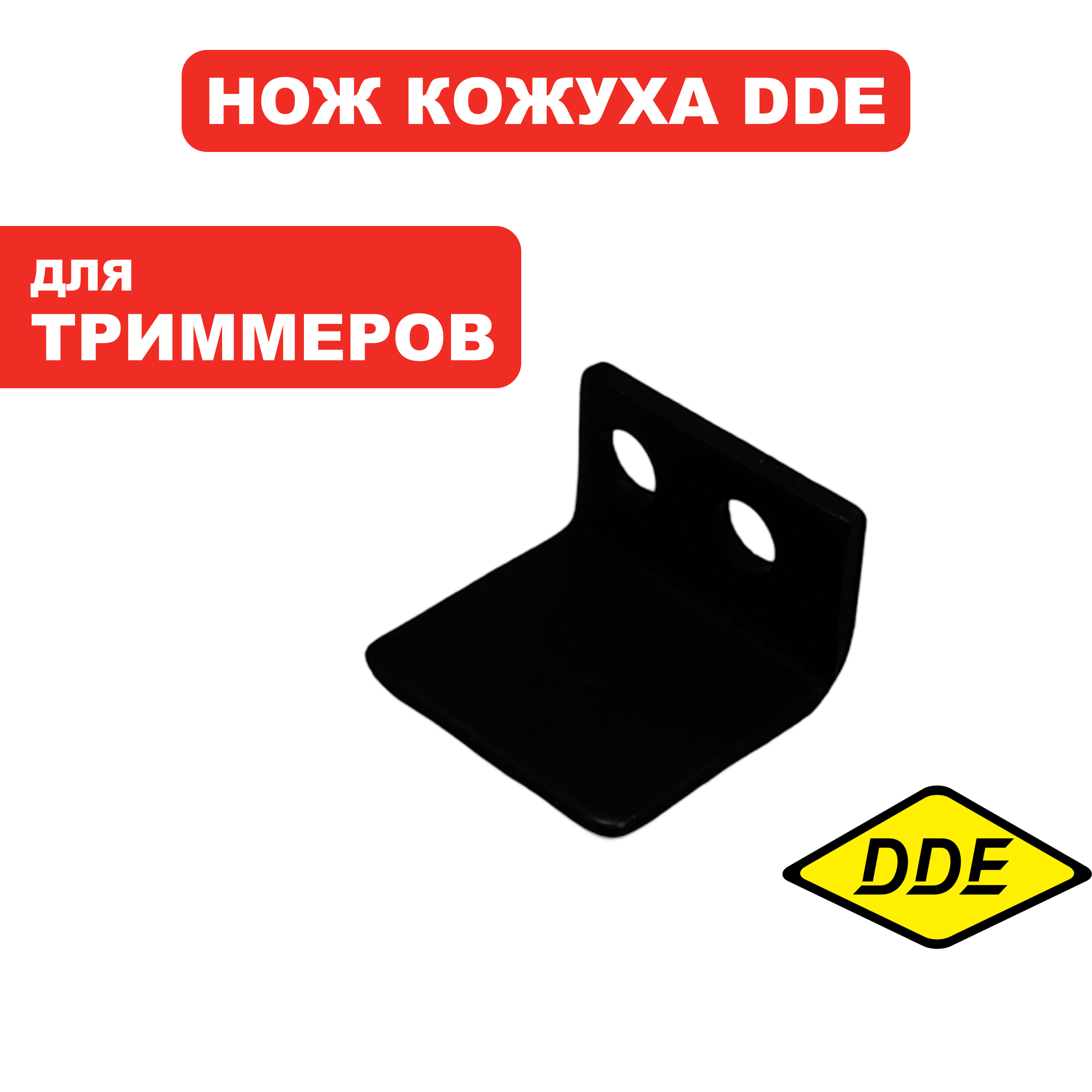 Нож кожуха триммерной головки DDE ET350, шт