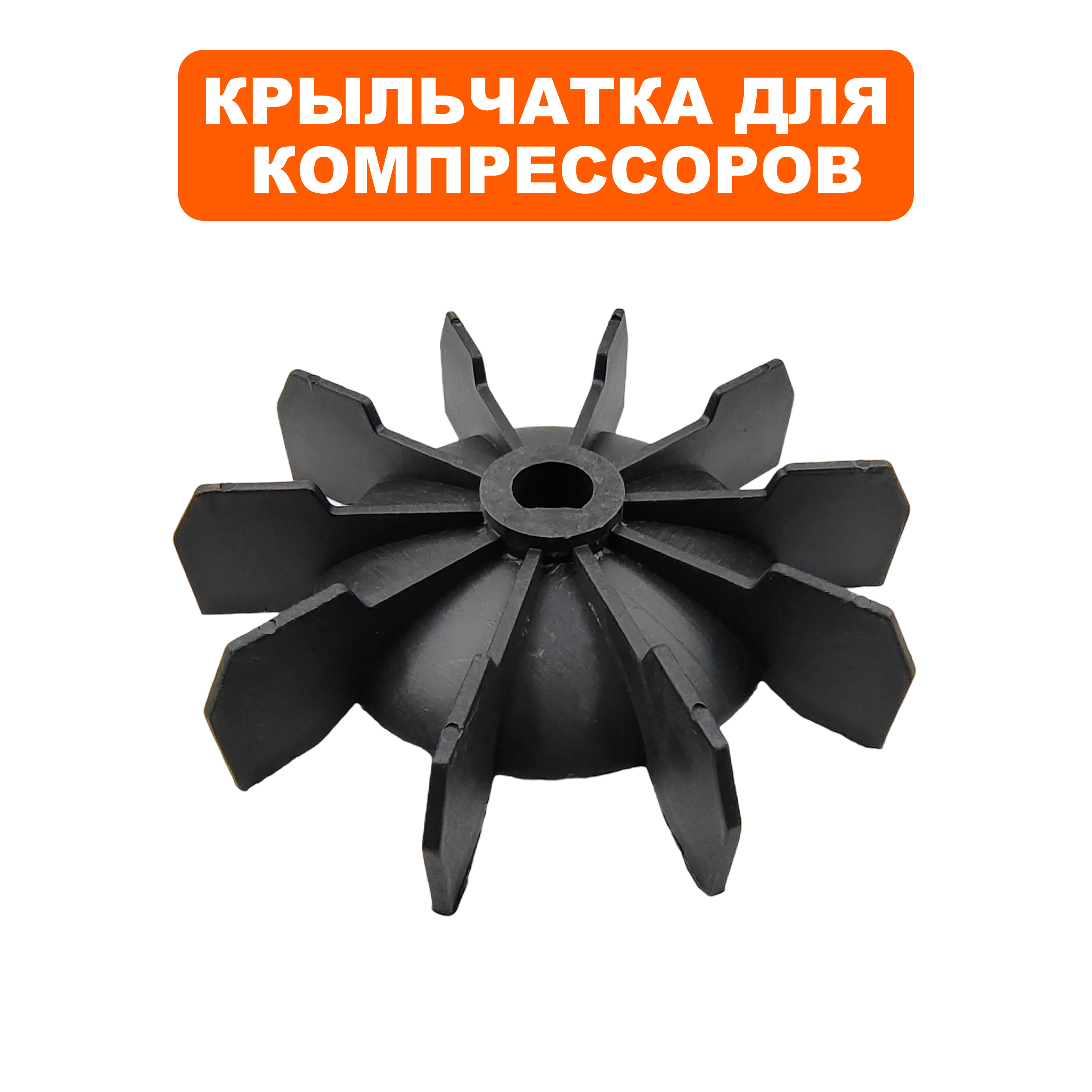Крыльчатка QUATTRO ELEMENTI КМ50-380 (248-504-037), шт