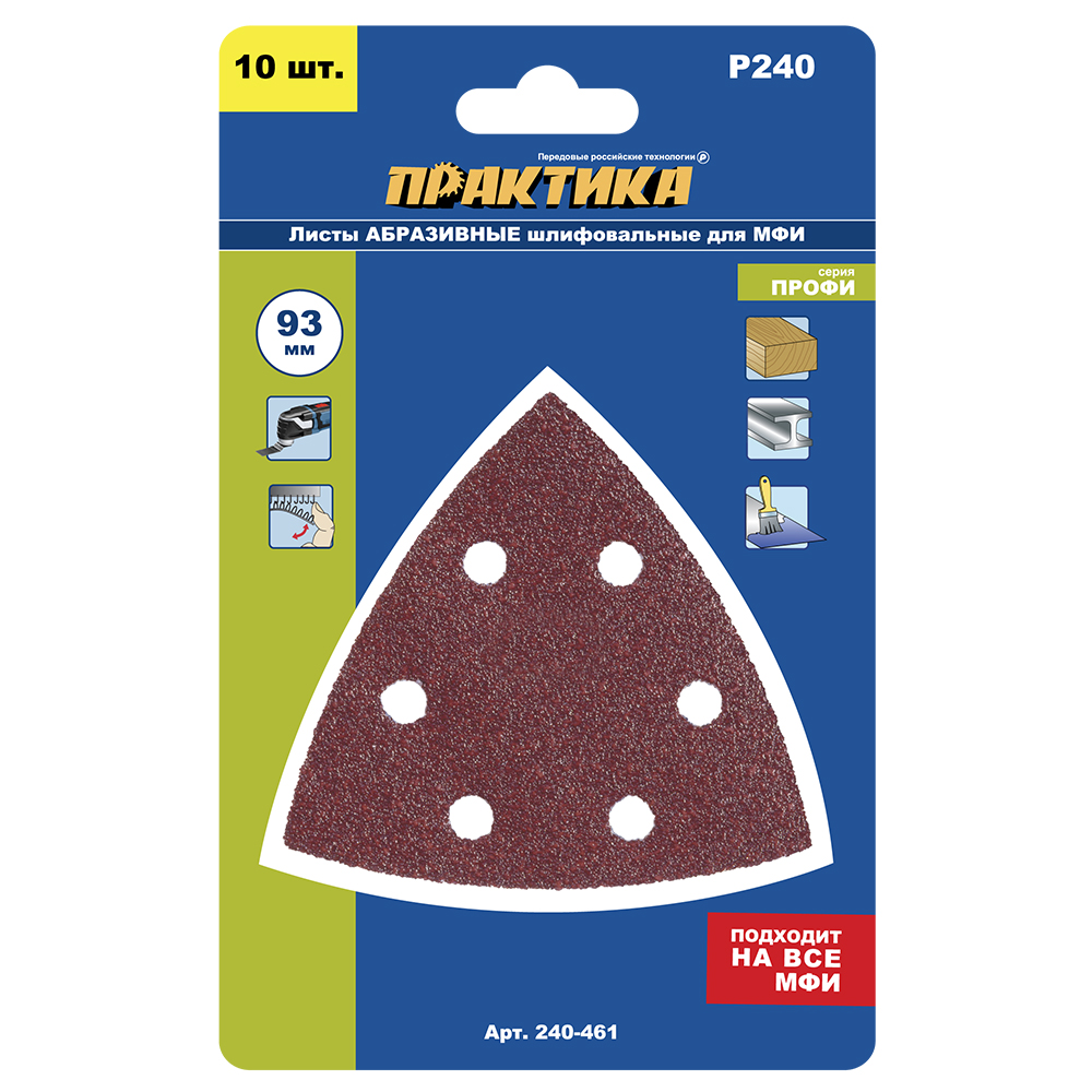 Насадка для МФИ ПРАКТИКА шлиф.листы, дельта, VELCRO, 6 отверстий 93 мм, P240, 10 шт.