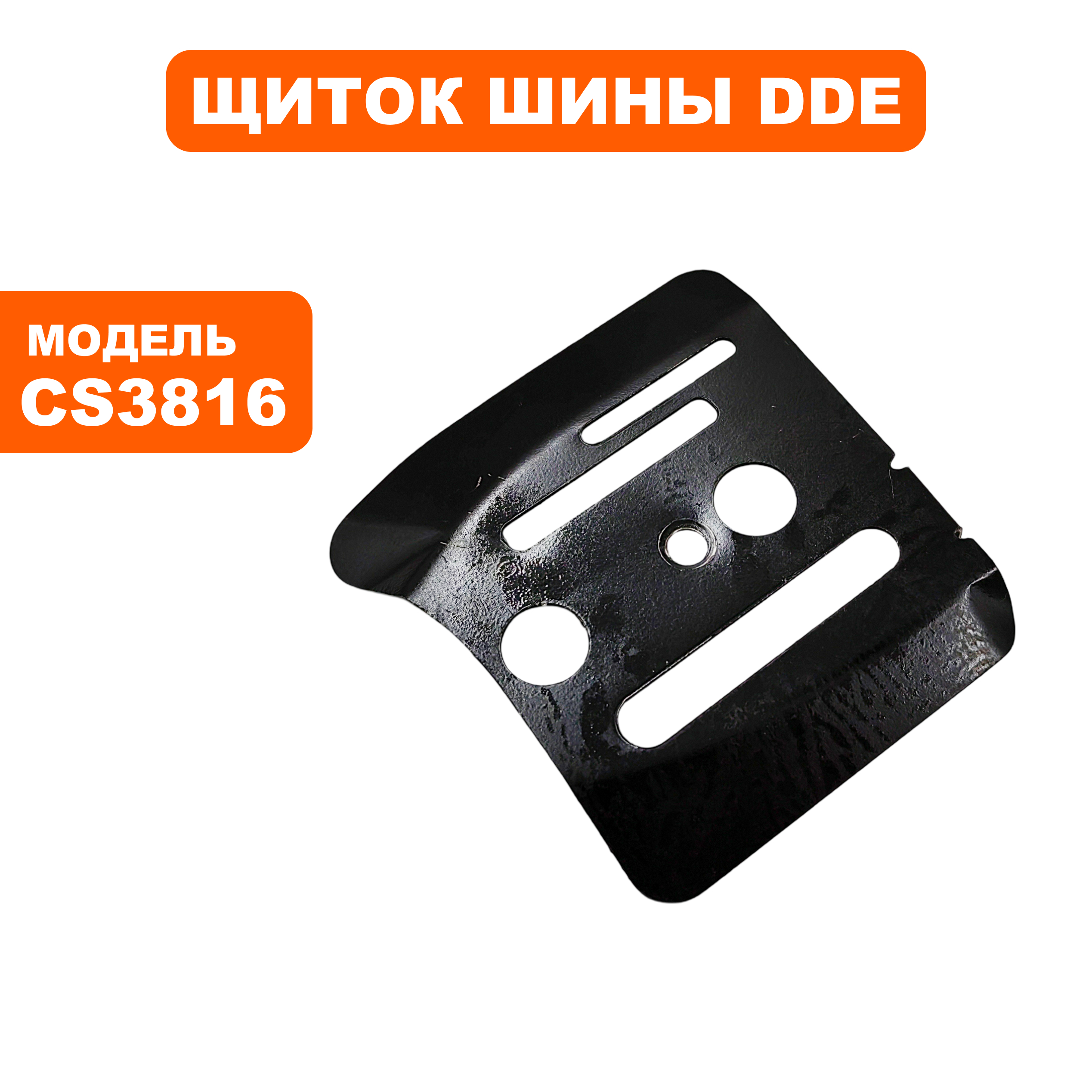 Щиток шины DDE CS3816 левый (на картере), шт