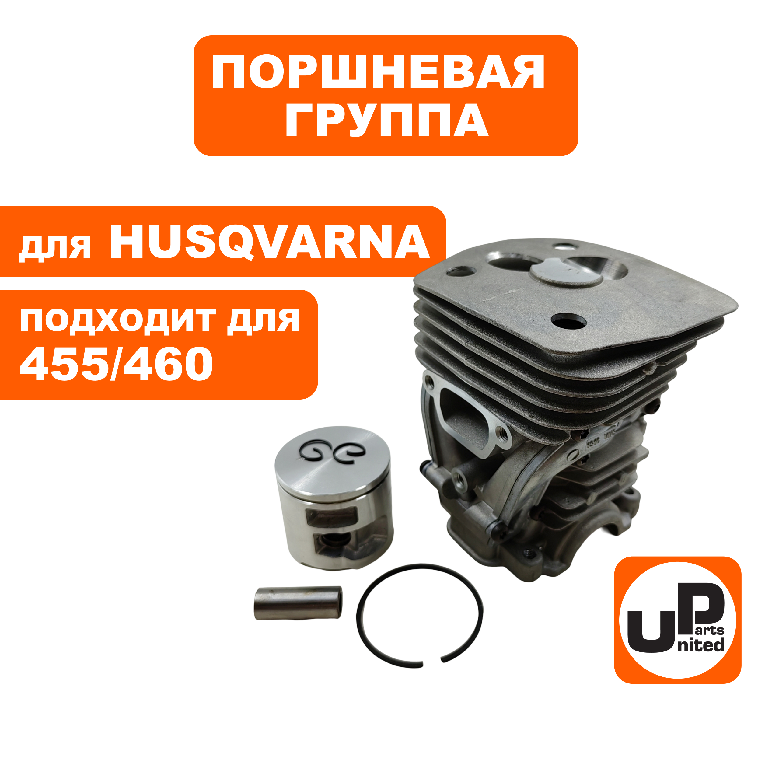 Поршневая группа UNITED PARTS для HUSQVARNA 455/460    5373204-02, шт