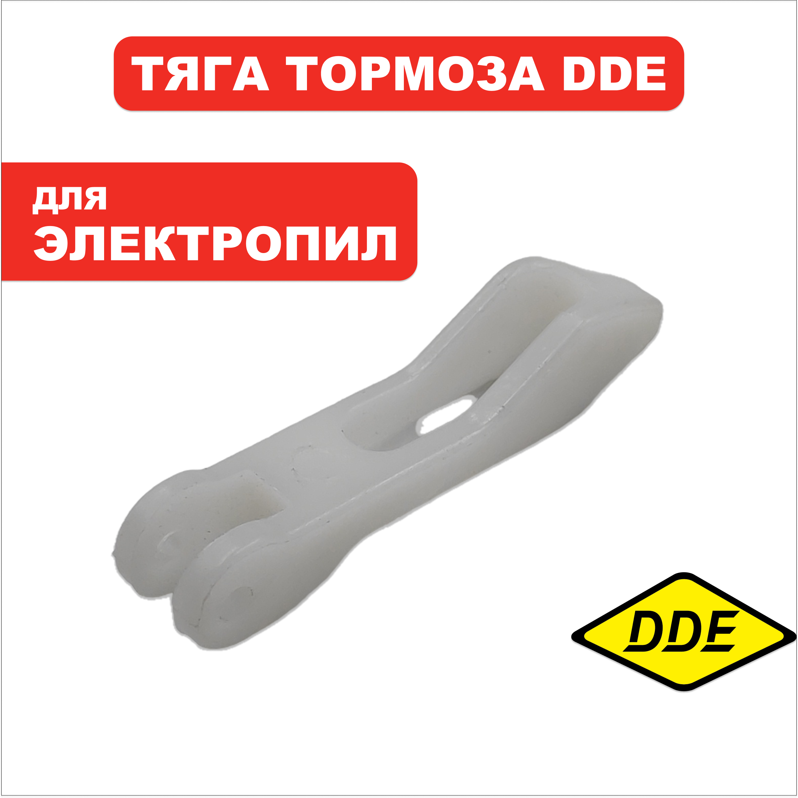 Тяга тормоза DDE CSE220L/240L/260L-->792-827-055, шт