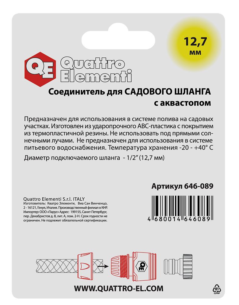Соединитель быстроразъемный QUATTRO ELEMENTI для шланга 1/2", мягкий пластик, аквастоп