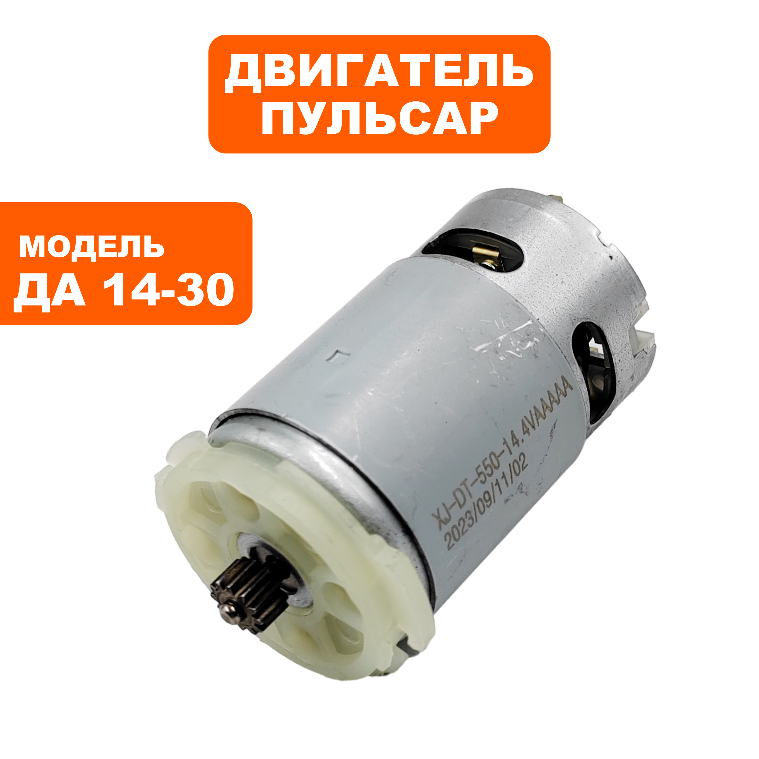 Двигатель эл. постоянного тока ПУЛЬСАР 14В ДА14-30, шт