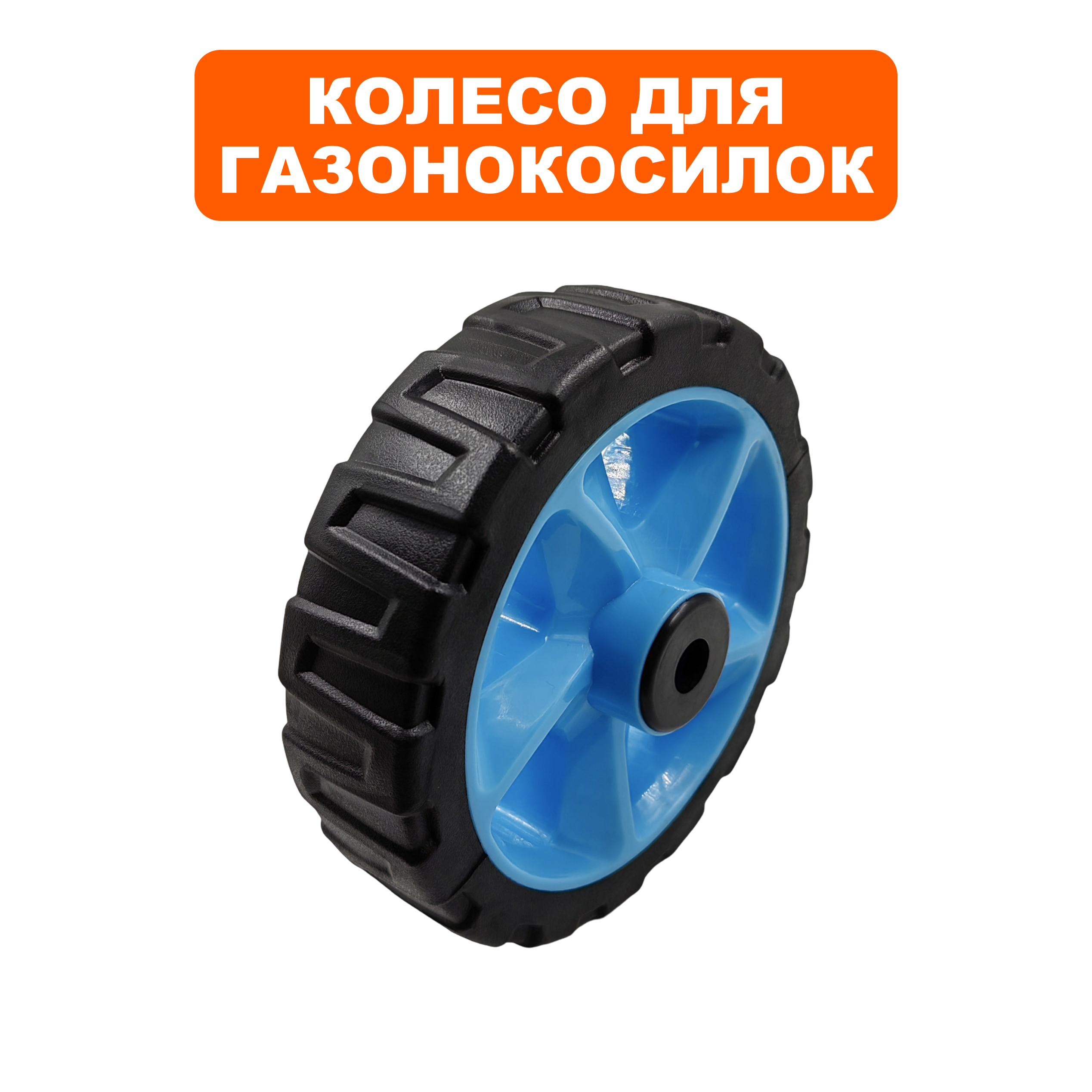 Колесо газонокосилки DDE LMB3840 BlueTec переднее (909-297-004), шт