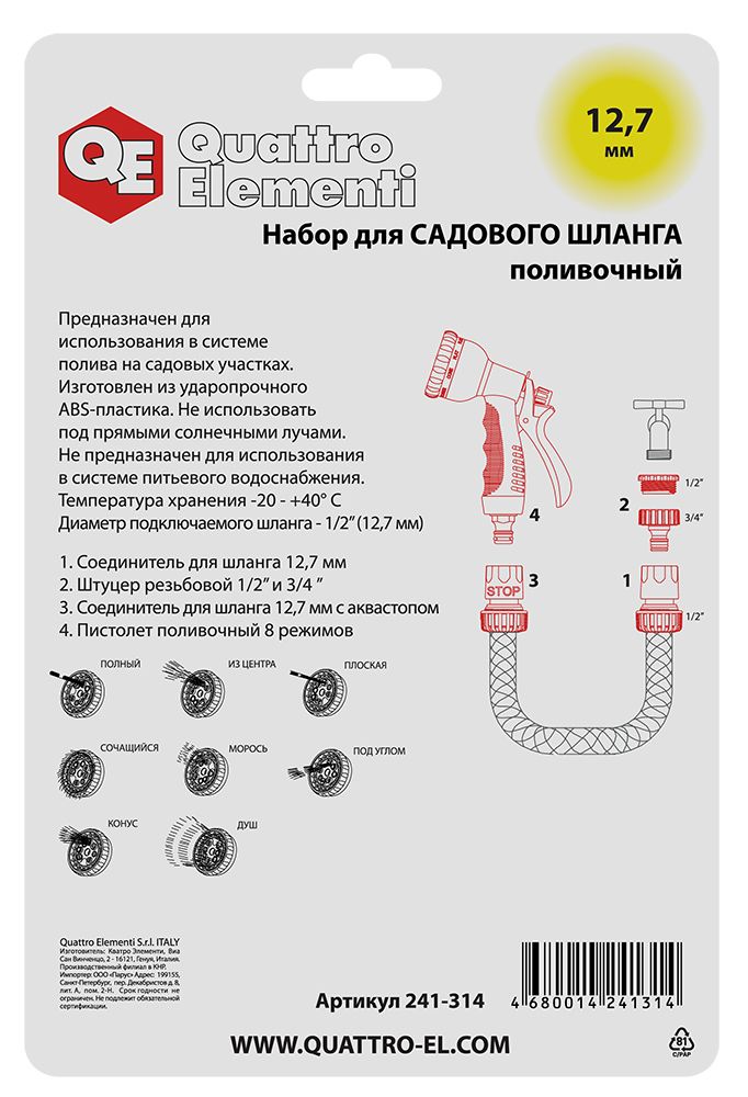 Пистолет поливочный QUATTRO ELEMENTI 
