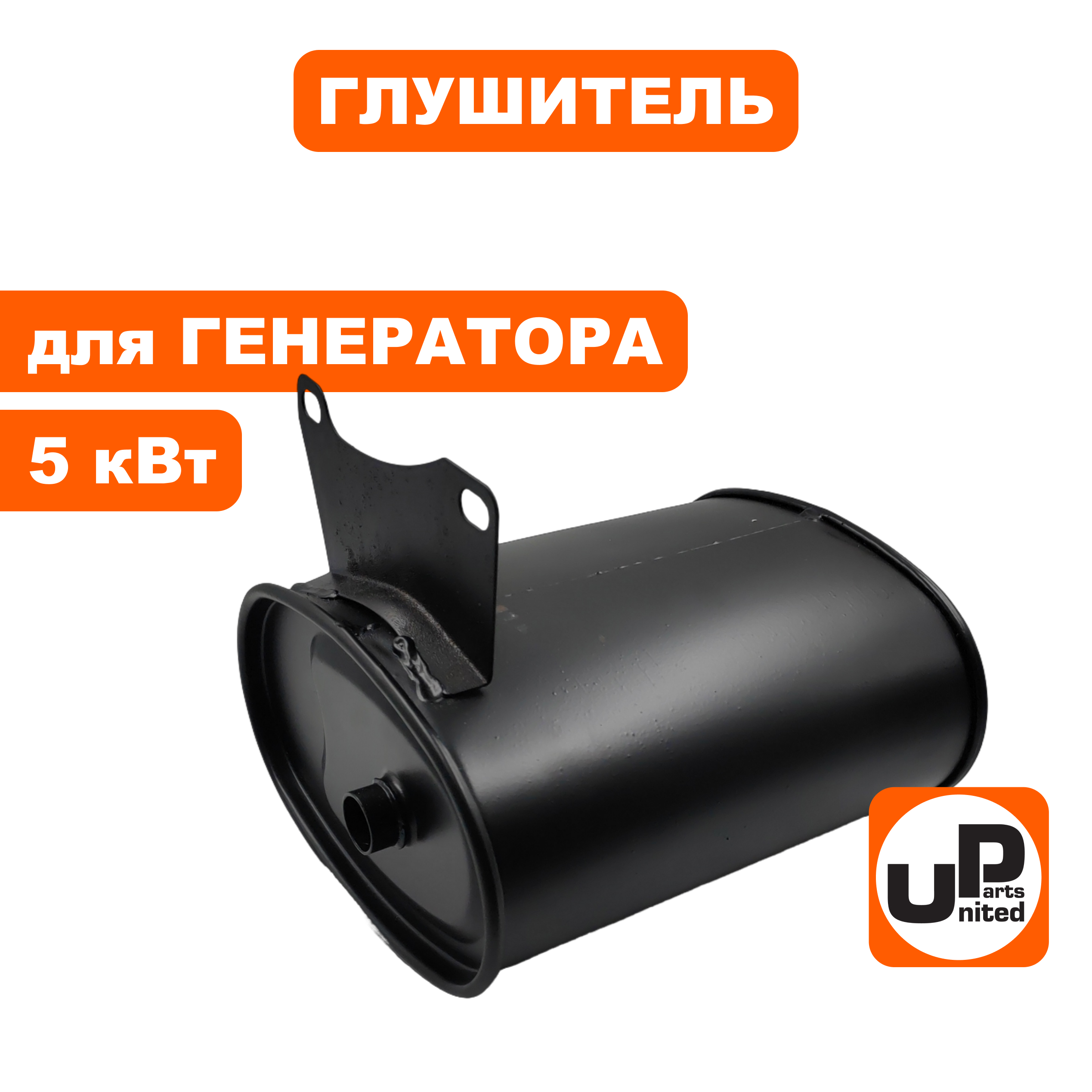 Глушитель UNITED PARTS для генератора 5кВт (90-1097), шт