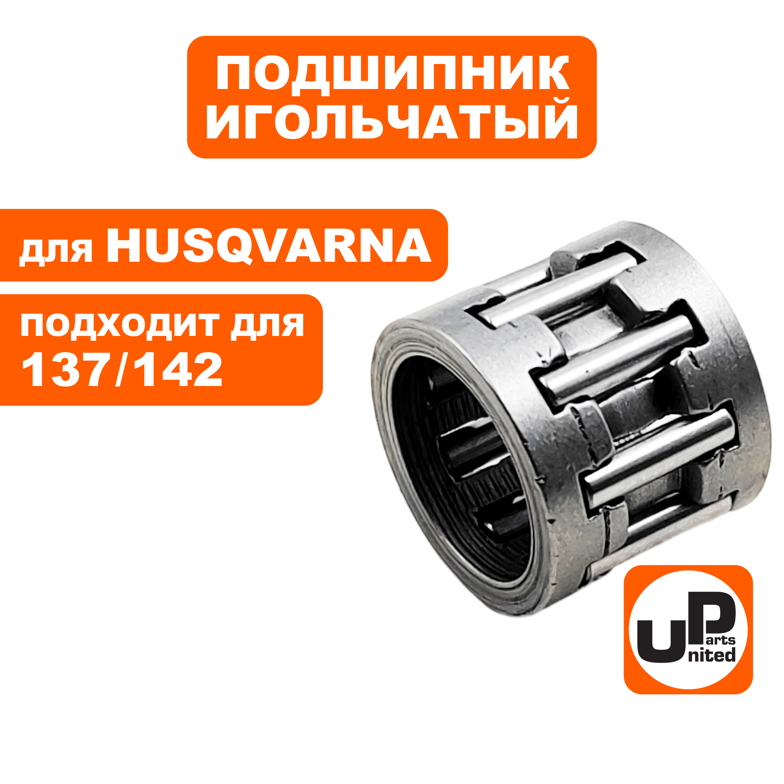 Подшипник игольчатый UNITED PARTS пальца поршня для HUSQVARNA 137/142 (90-1162), шт