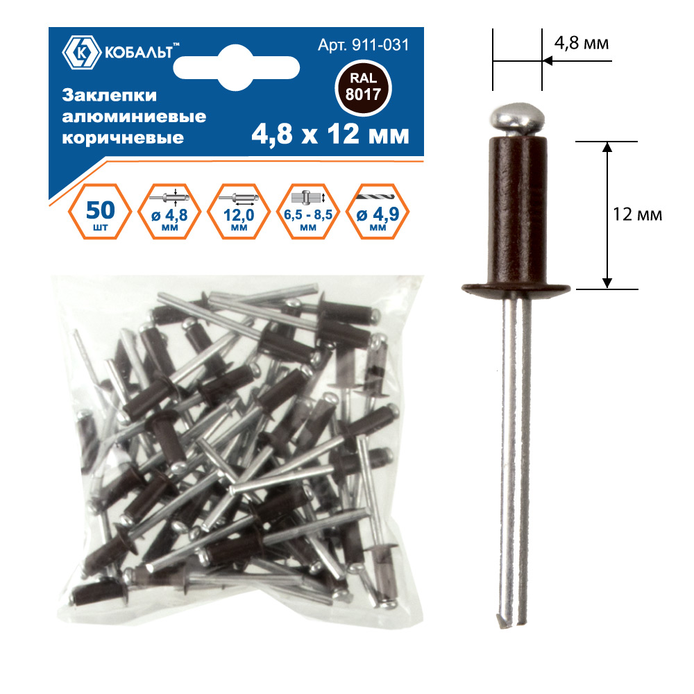 Заклепки КОБАЛЬТ алюминиевые, 4,8 х 12 мм, коричневые RAL 8017 (50 шт.) пакет