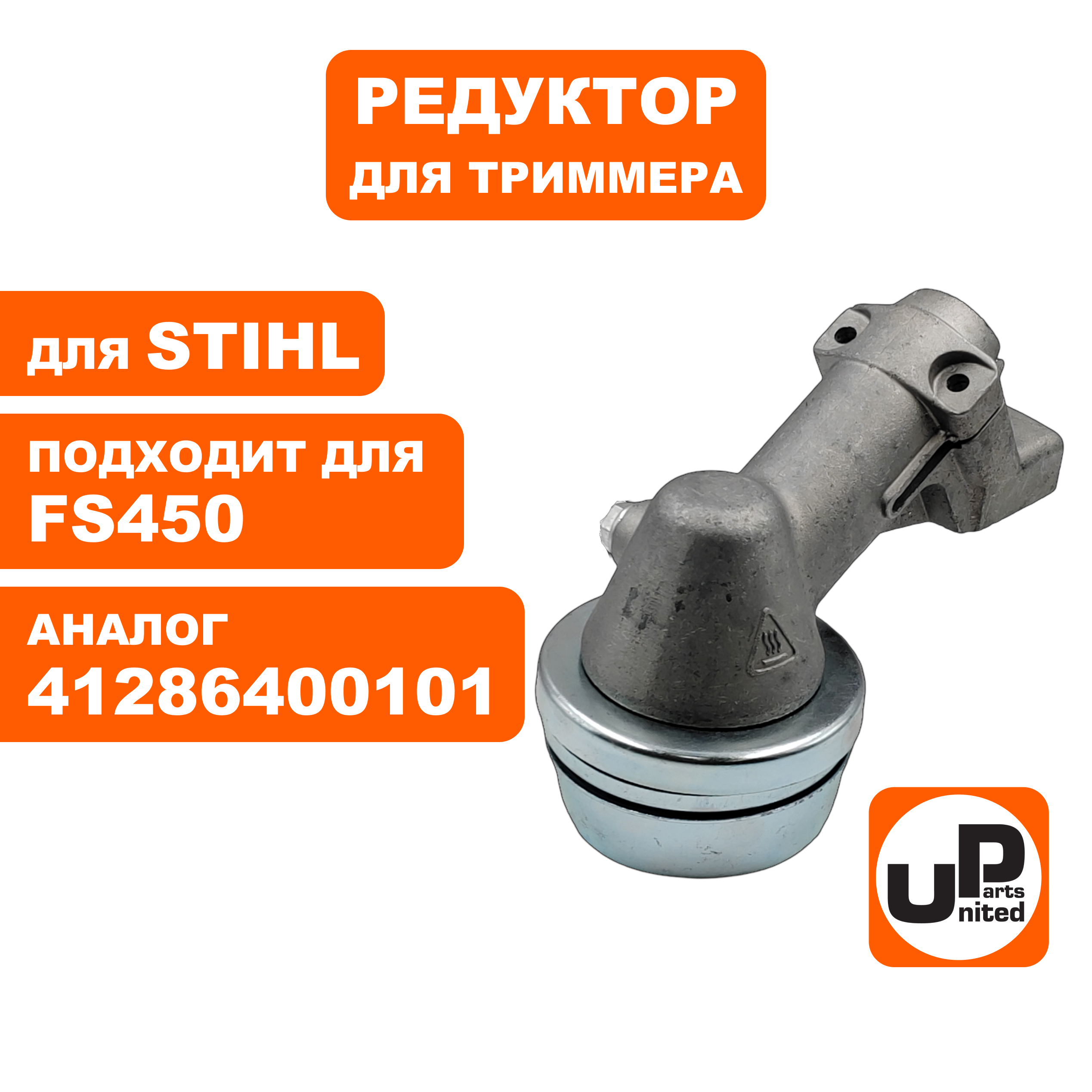 Редуктор для триммера UNITED PARTS STIHL FS300/400/450  41286400101, шт
