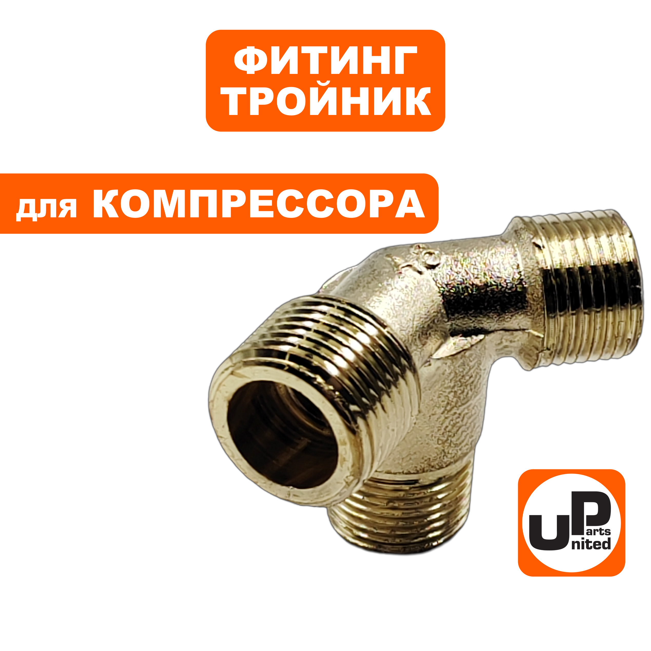 Фитинг-тройник UNITED PARTS для компрессора угловой, резьба внешняя  3/8"×3/8"×1/2", шт