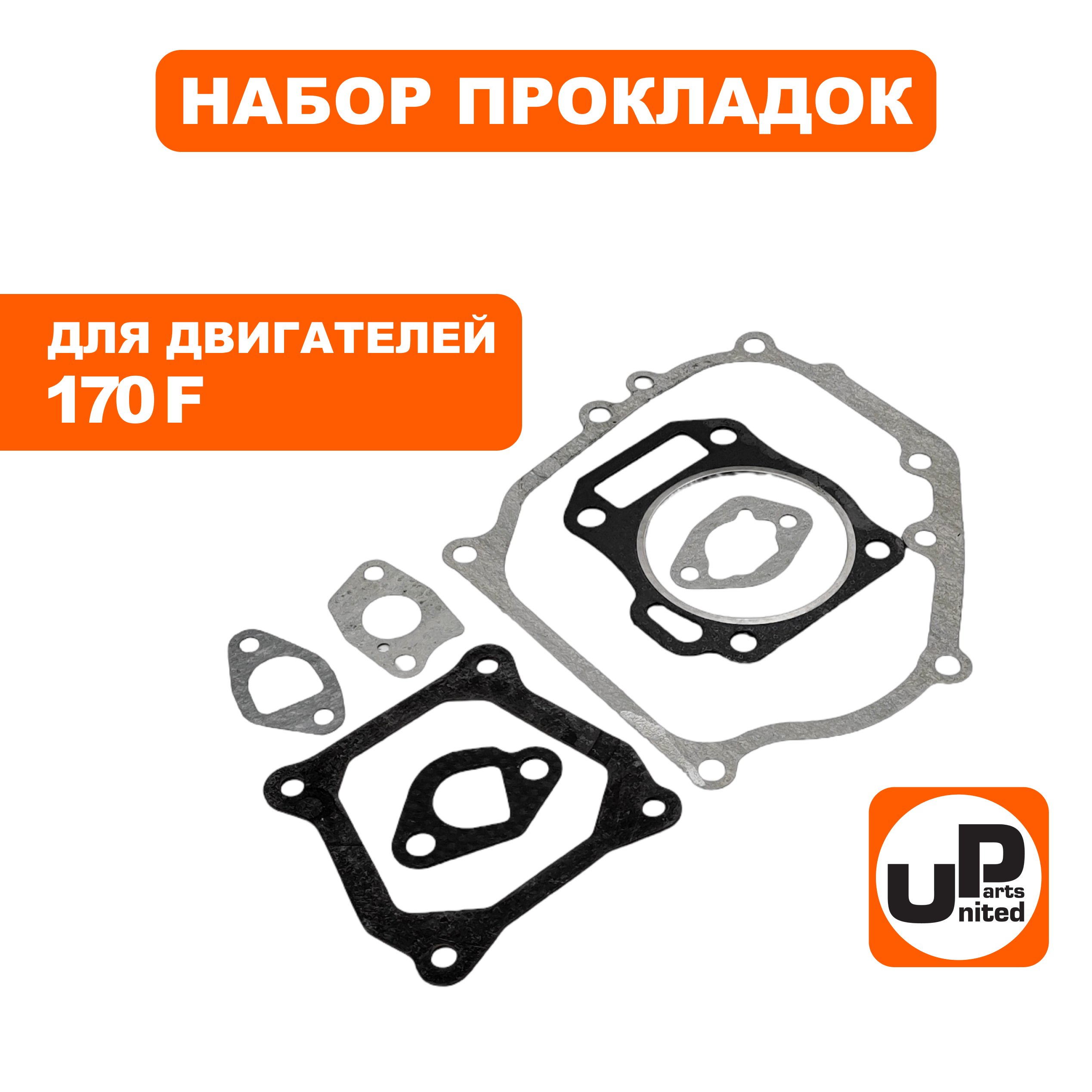 Набор прокладок UNITED PARTS 170F, шт