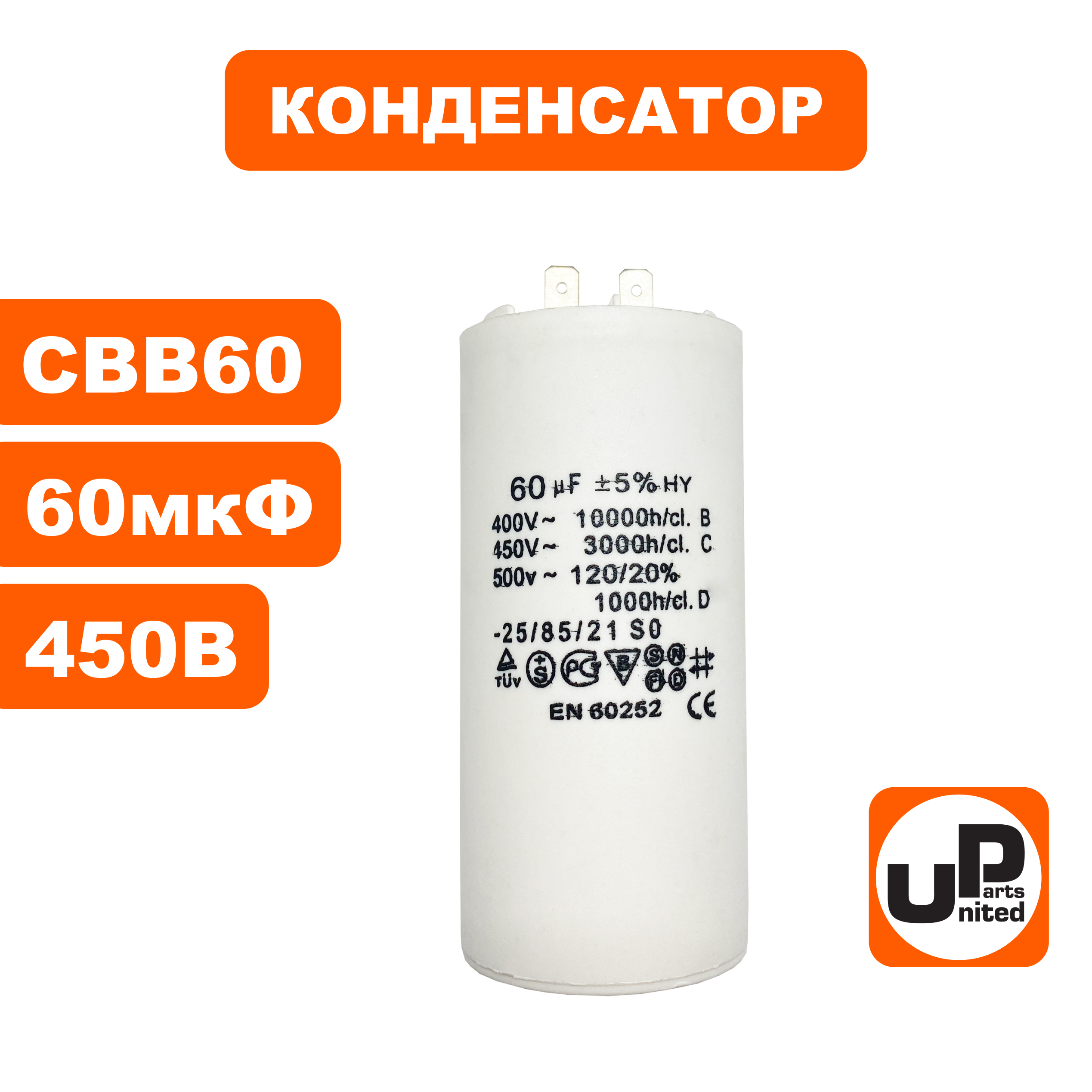 Конденсатор UNITED PARTS CBB60, 60 мкФ, 450В, 2 клеммы (90-0984), шт
