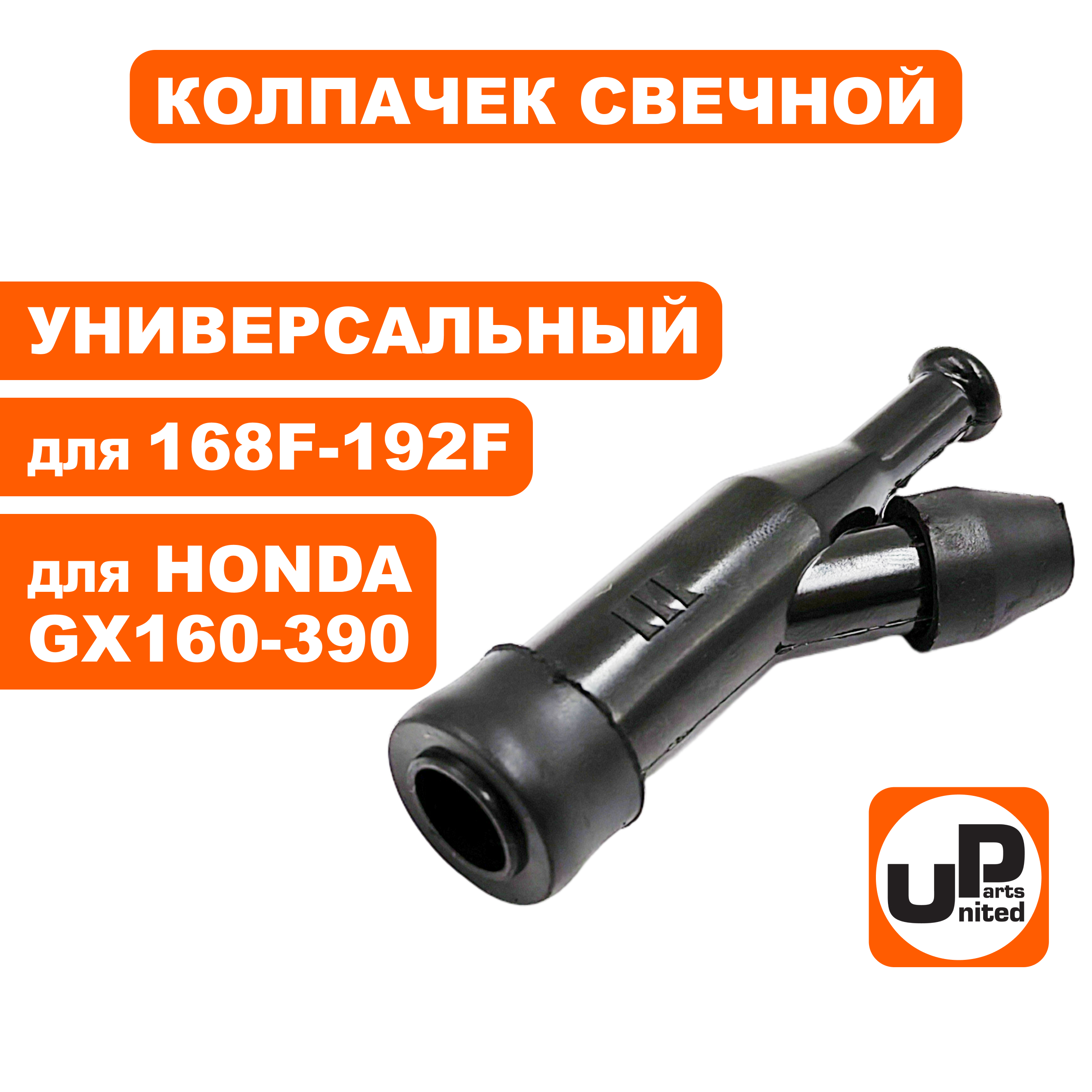 Колпачек свечной UNITED PARTS 168F/170F, 173F-192F, шт