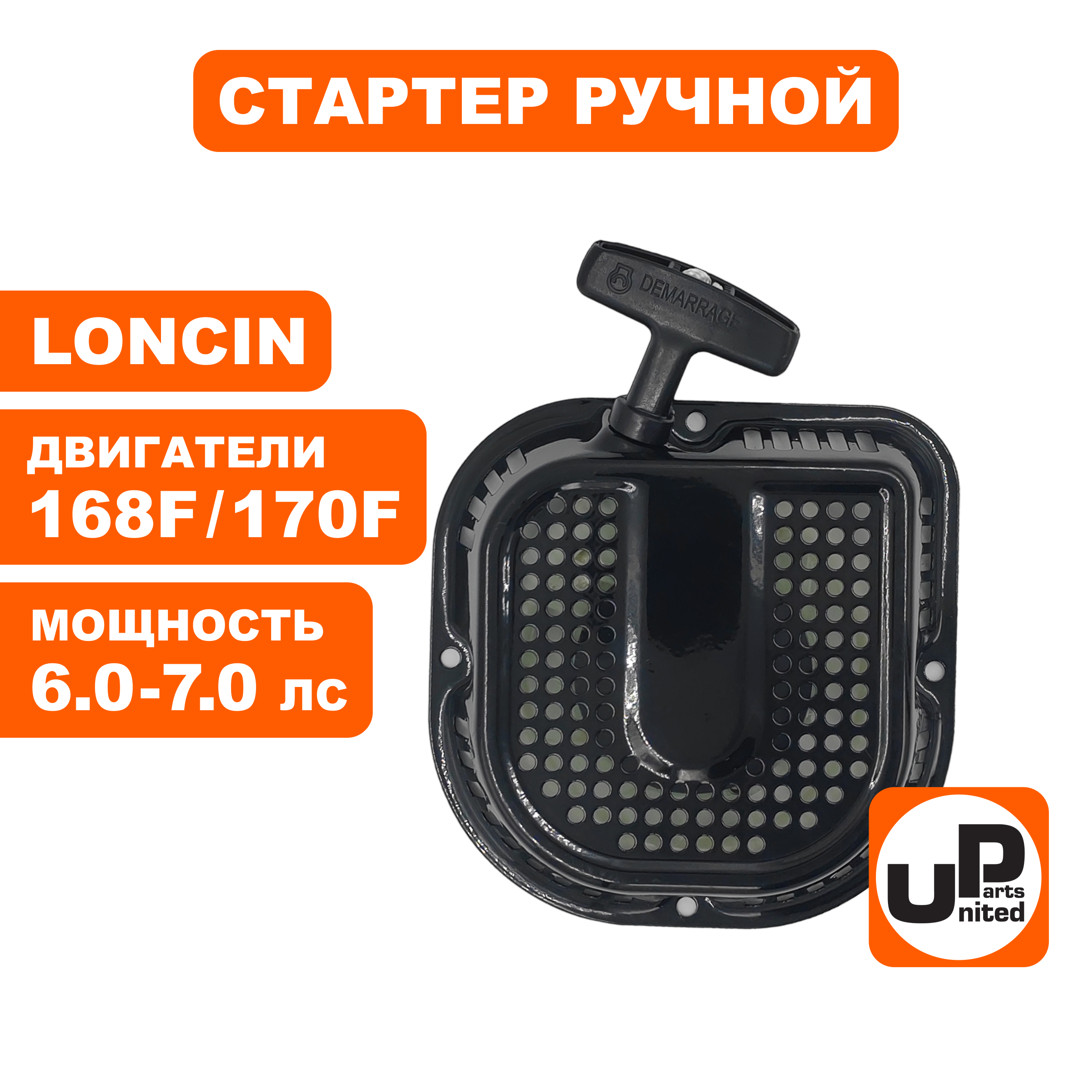 Стартер ручной UNITED PARTS для LONCIN 168/170F, плоские метал. собачки, D-образный, шт