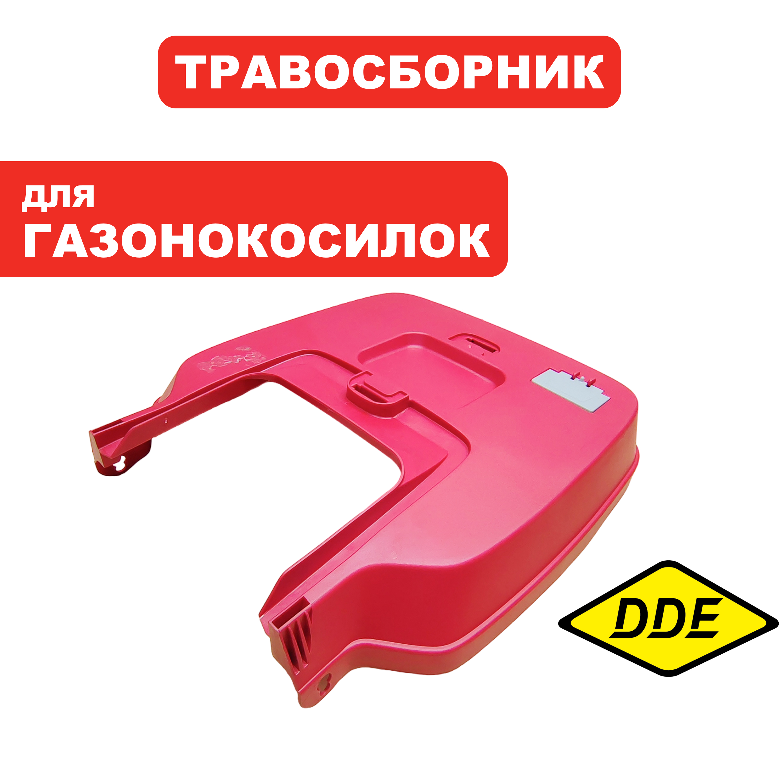 Травосборник г/к DDE LME3614 верхняя часть (Q197F44PH02), шт