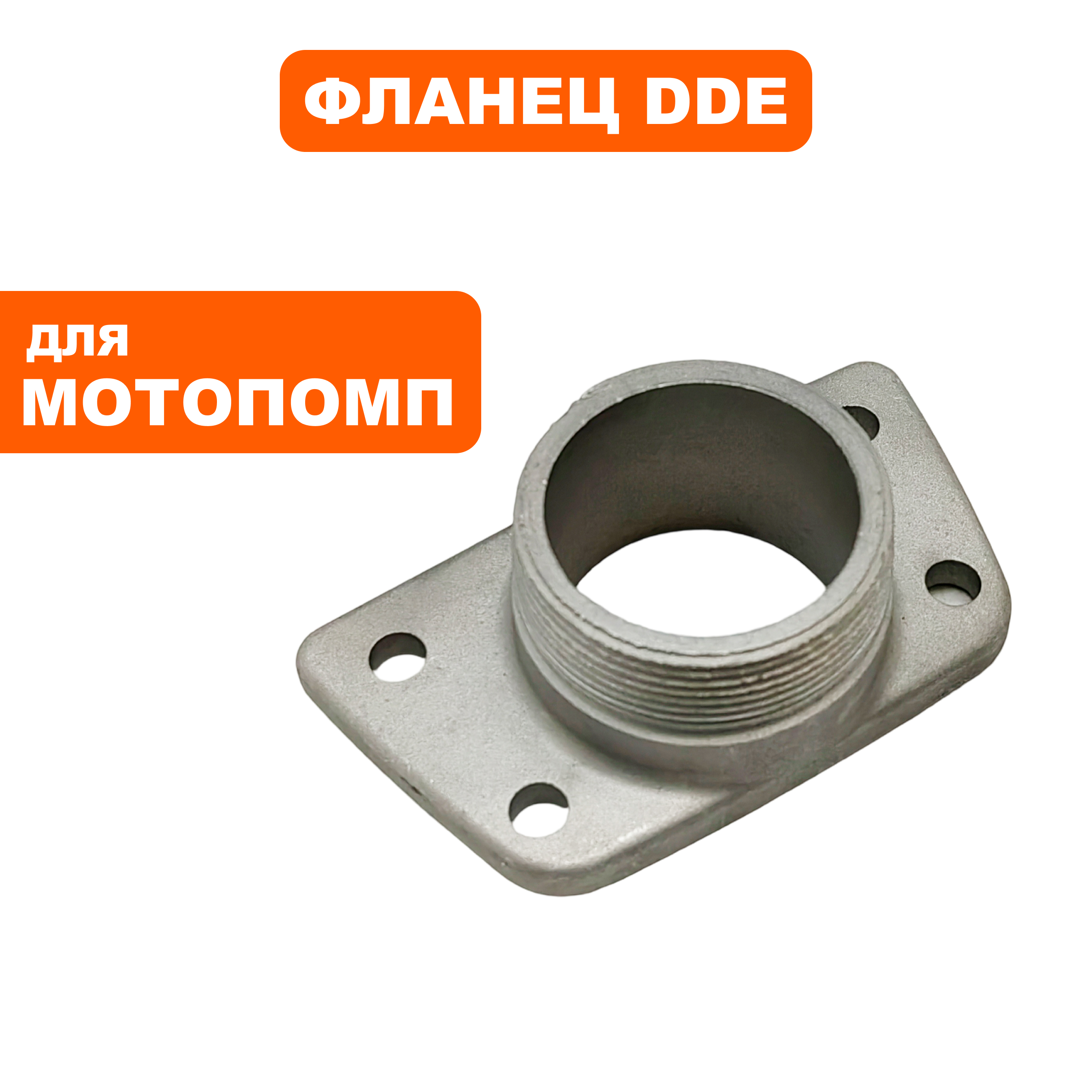 Фланец DDE PTR50K выпускной (PTR50K-7), шт