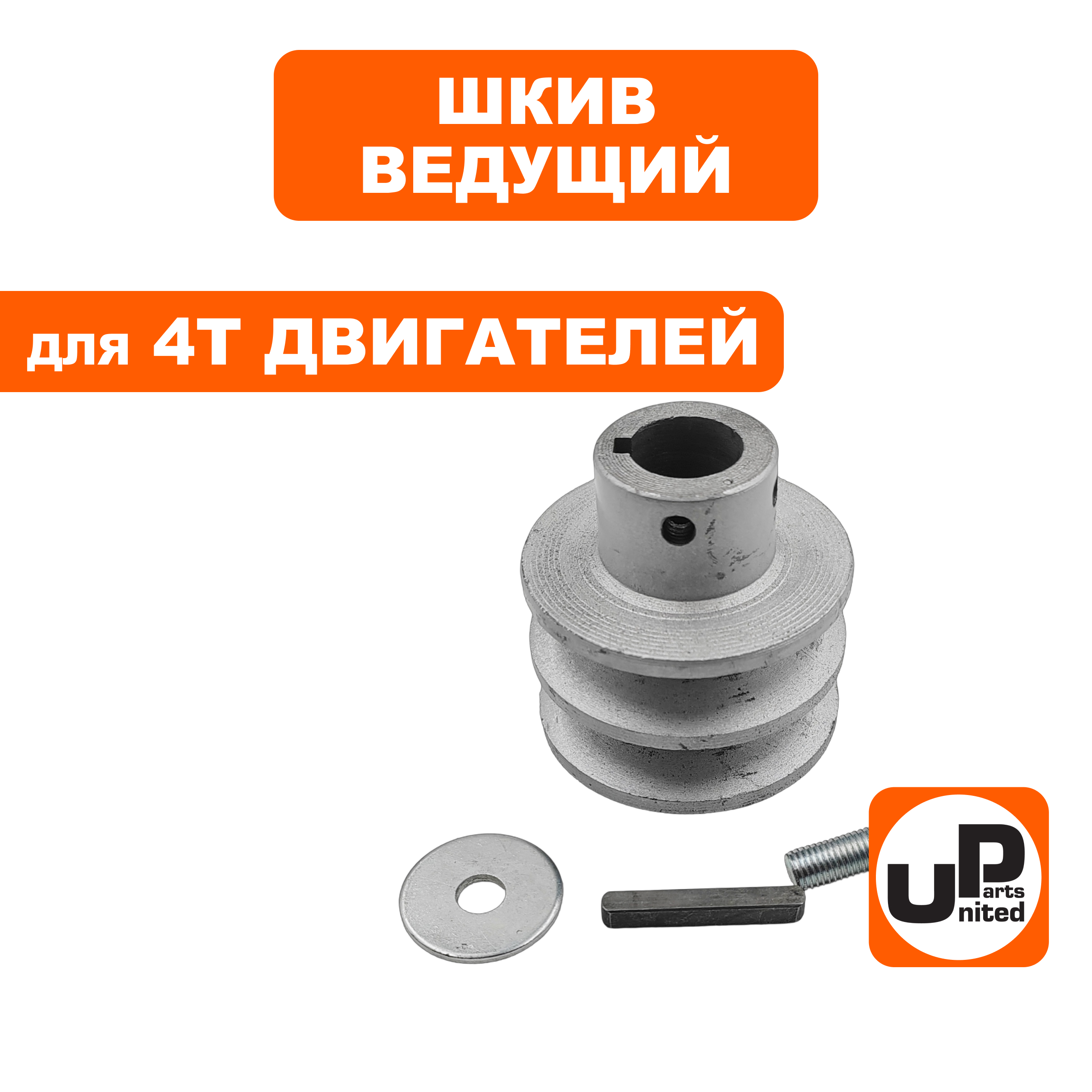 Шкив ведущий UNITED PARTS для 4T двигателя, d19,05xD60xH32мм, под два ремня 13мм, шт