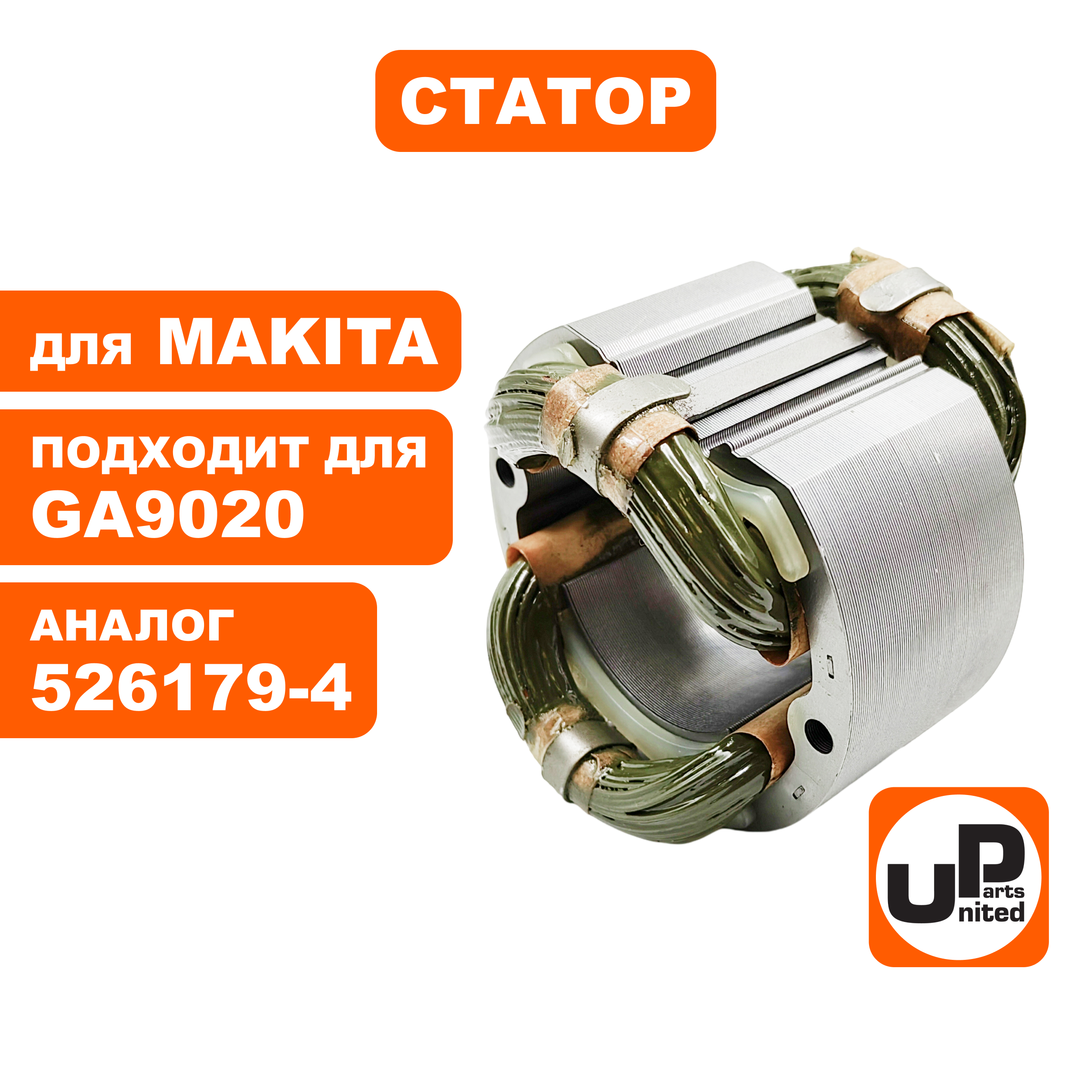 Статор UNITED PARTS для MAKITA GA9020 (аналог 526179-4), шт