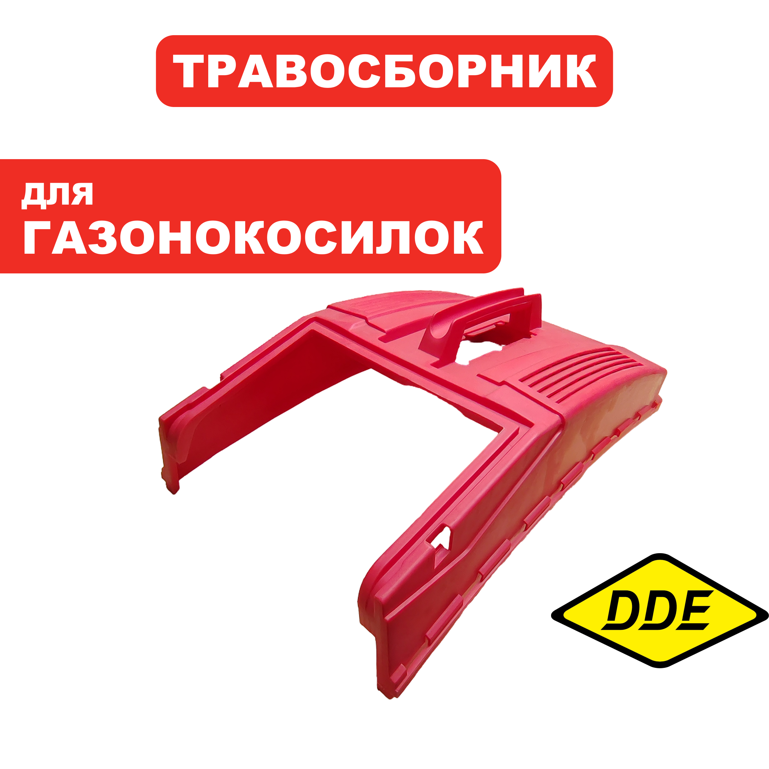 Травосборник г/к DDE -крышка к WYZ22-1_Рапсодия (241-970) старого образца  (20080030280), шт