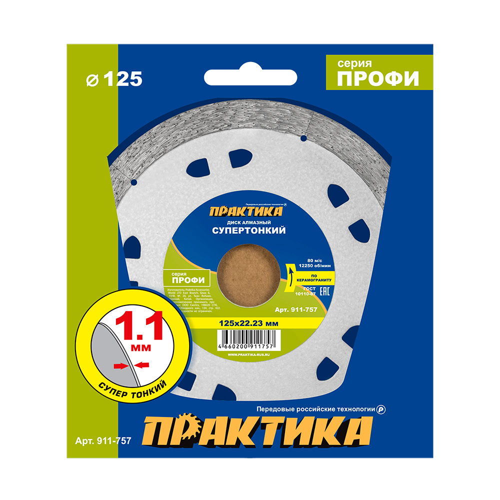 Диск алмазный несегментный ПРАКТИКА "Профи-Керамика" 125 х 22 х 10 мм, толщина 1,1мм, шт