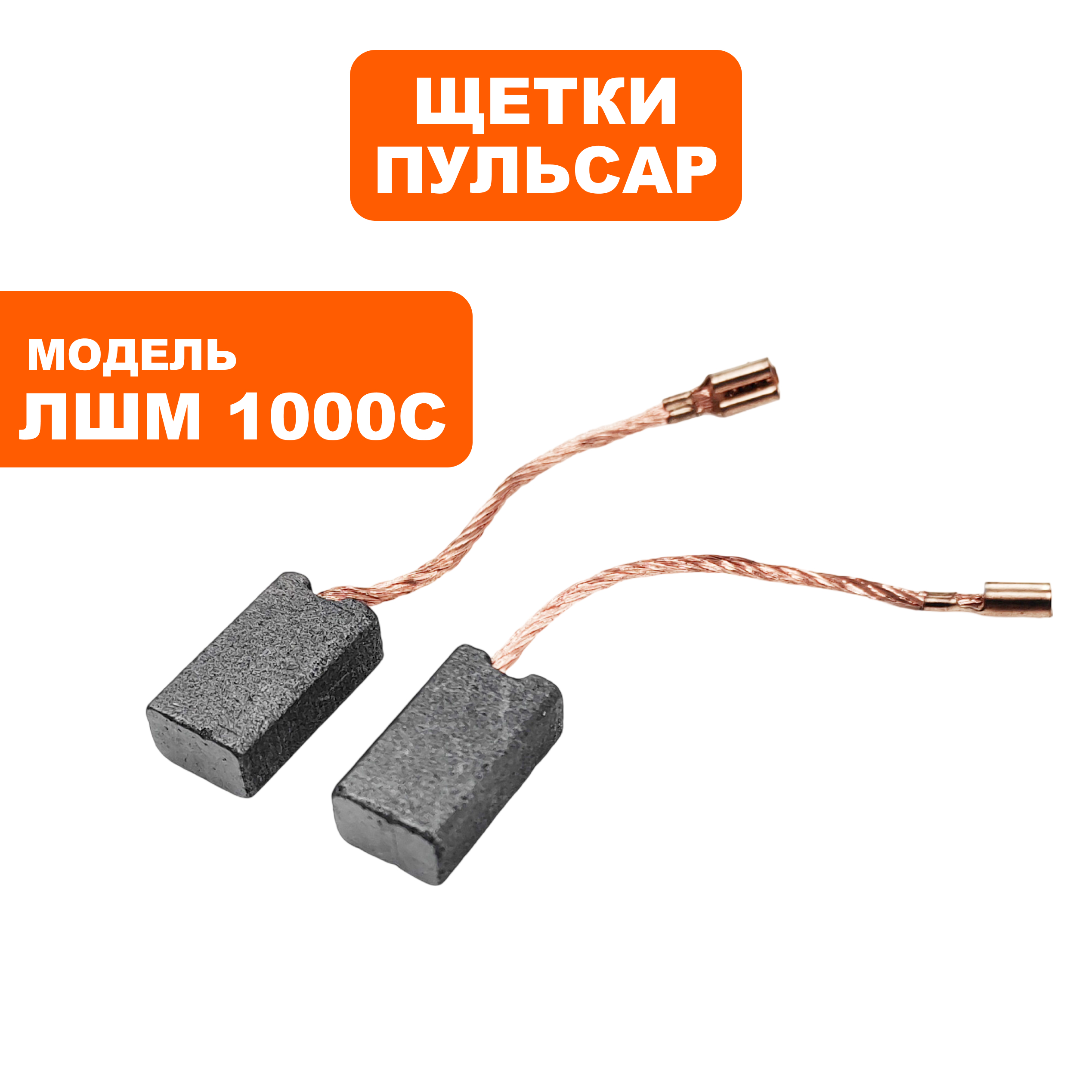 Щетка графитовая ПУЛЬСАР ЛШМ1100С, пар