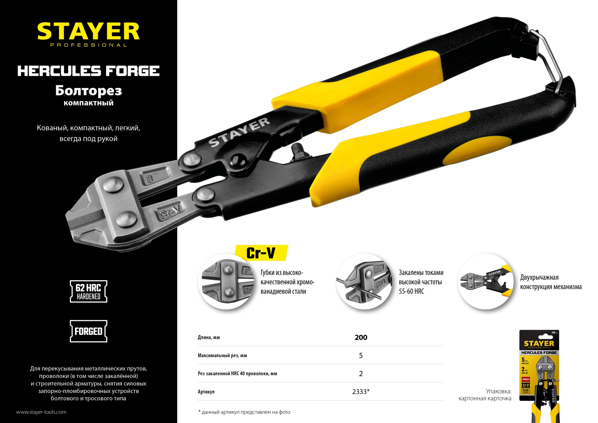 STAYER Hercules Forge, 200 мм, компактный болторез (2333)