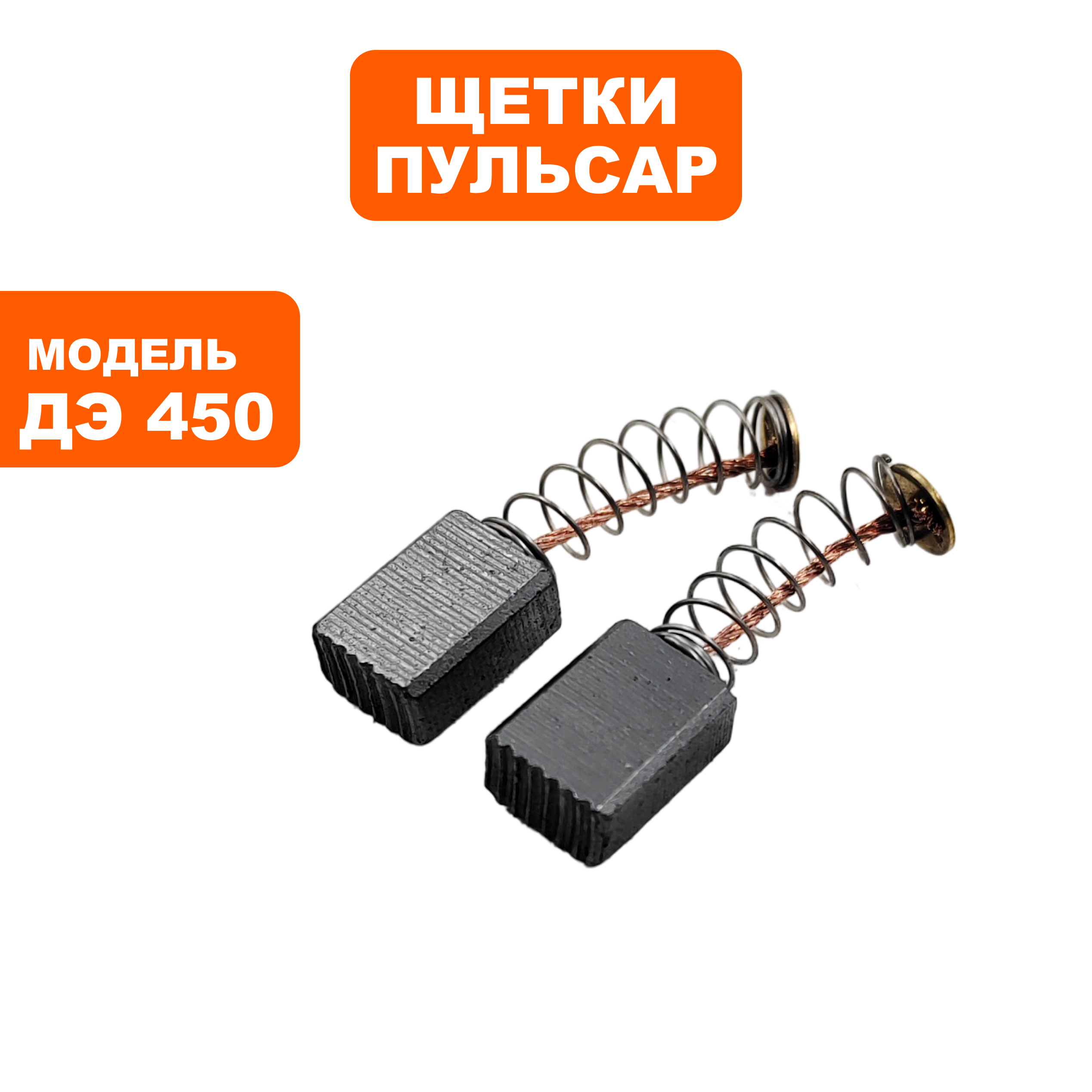 Щетка графитовая ПУЛЬСАР 5х8х11мм ДЭ450 пружина, круглый пятак, пар