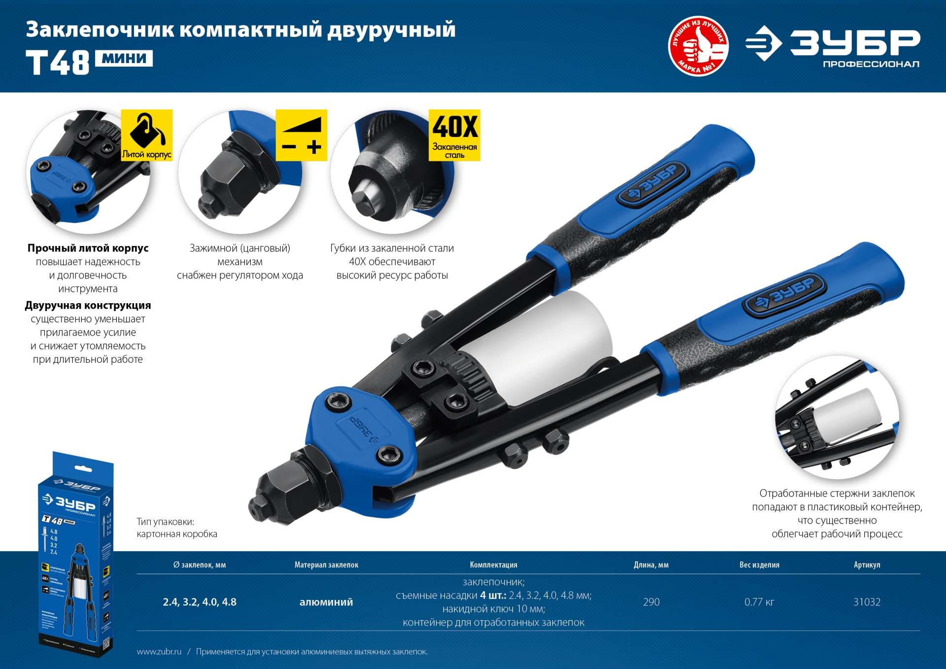ЗУБР Т-48, 2.4 - 4.8 мм, 290 мм, компактный двуручный заклепочник, Профессионал (31032)