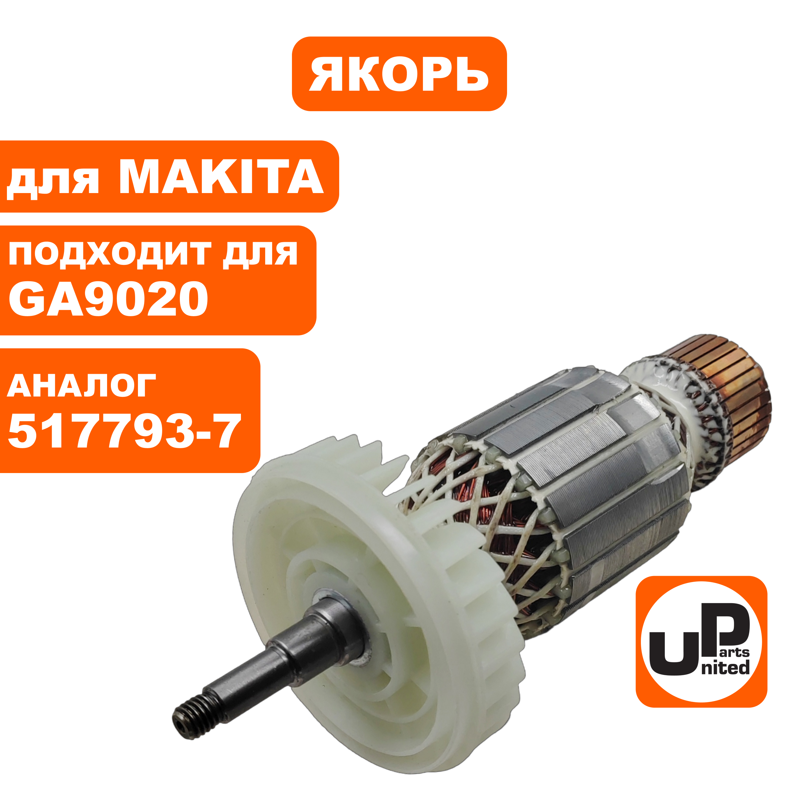 Якорь UNITED PARTS для MAKITA GA9020 (аналог 517793-7), шт